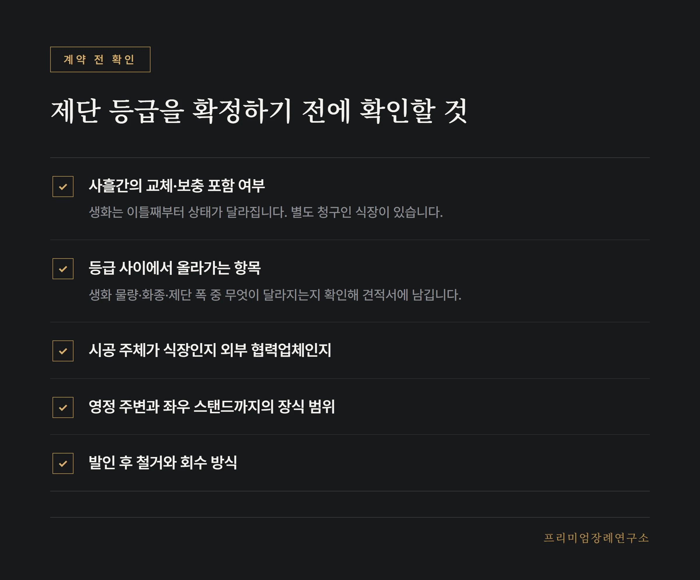 제단 꽃장식 계약 전 확인 항목 목록