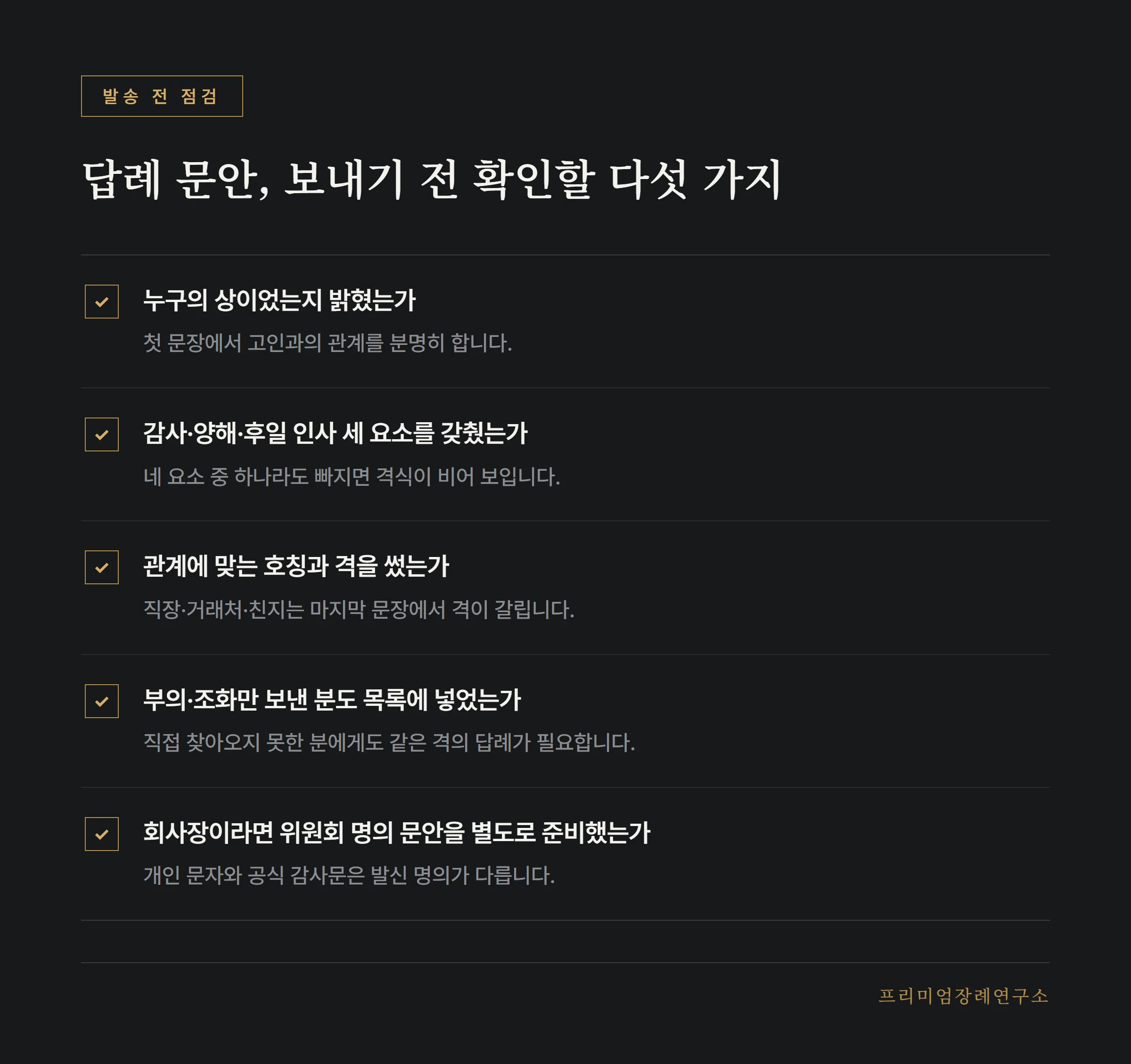 조문 답례 문안 점검 항목 목록