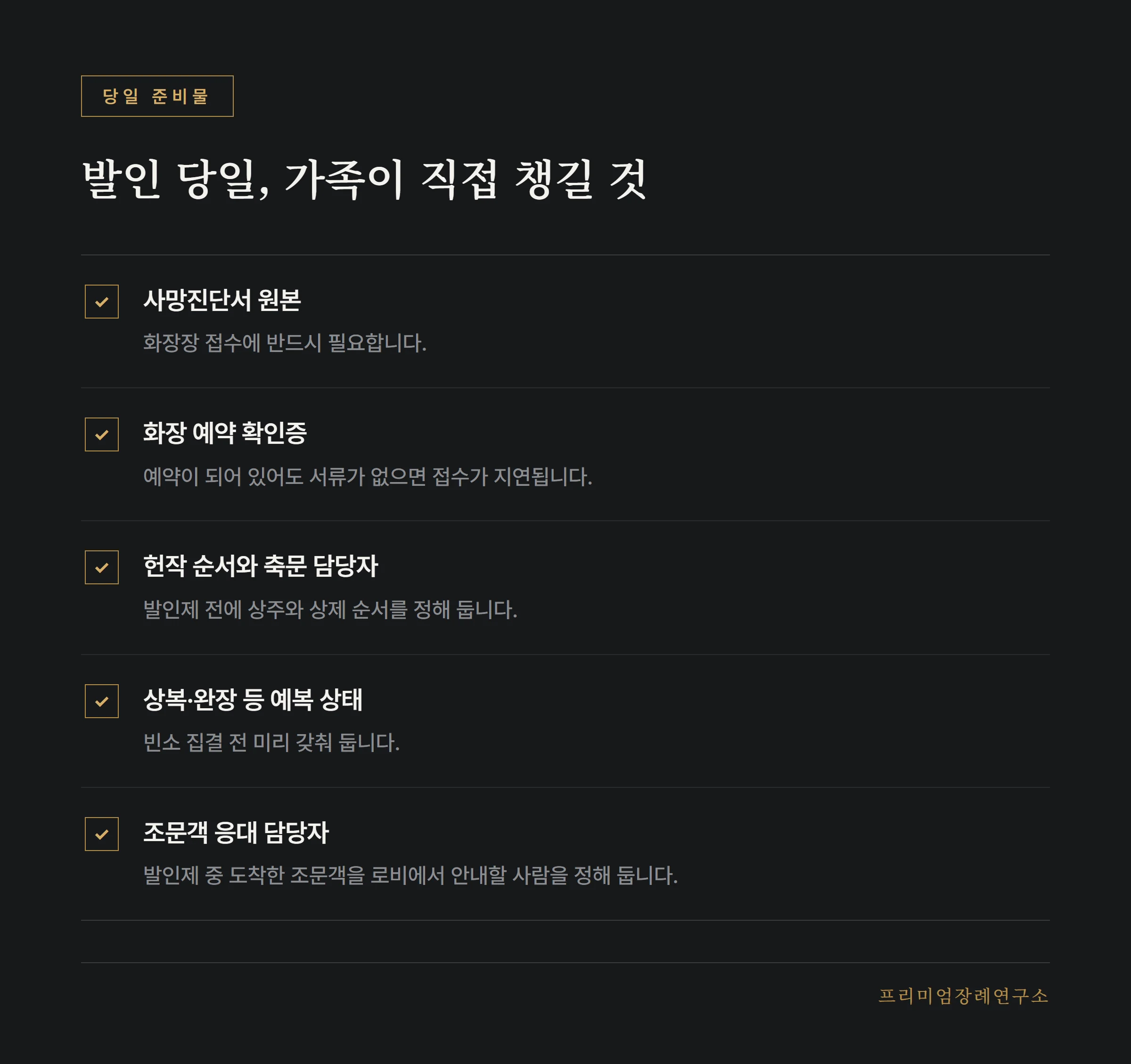 발인 당일 가족이 직접 챙길 것 목록