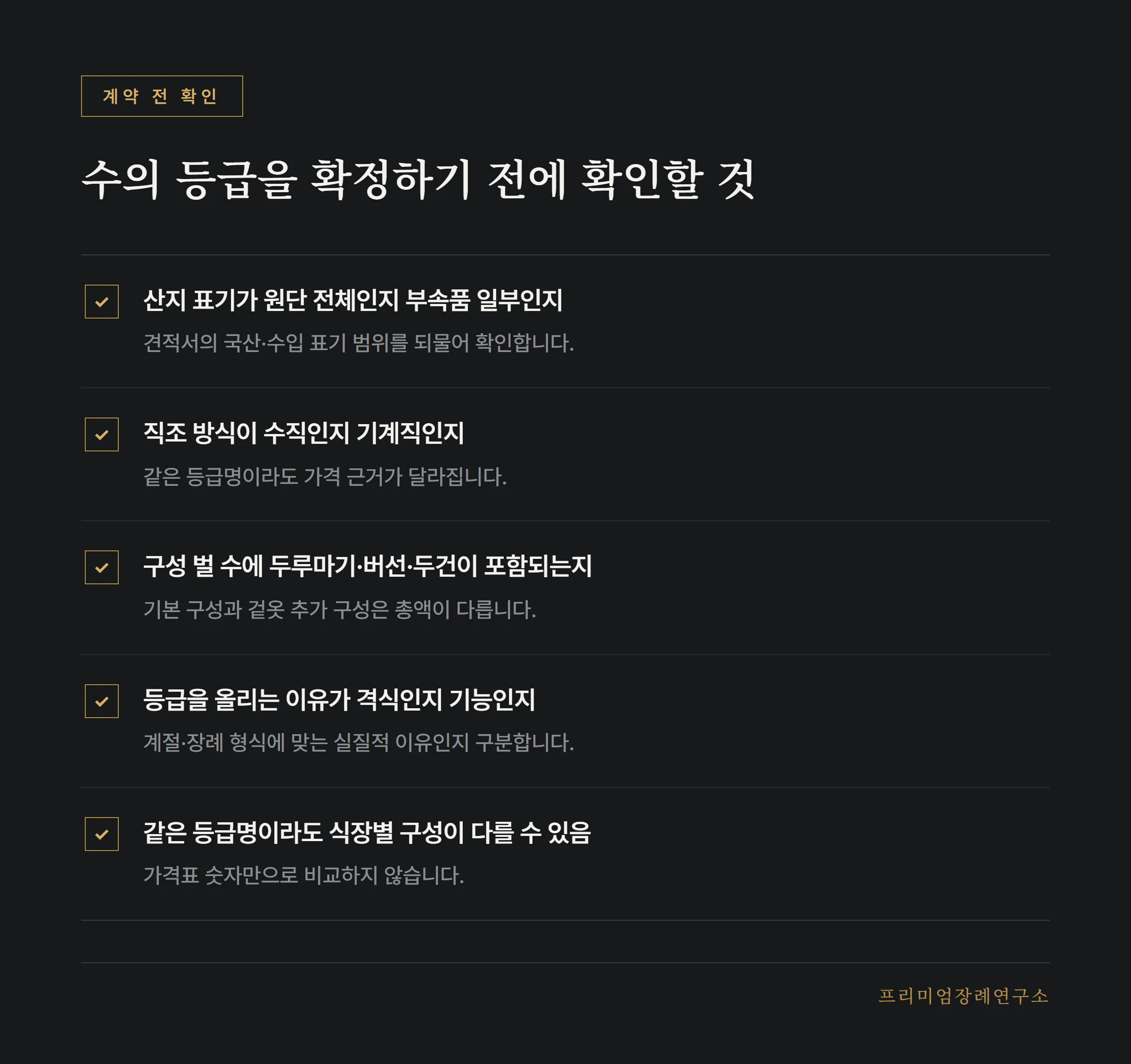 수의 등급 확정 전 확인 항목 목록