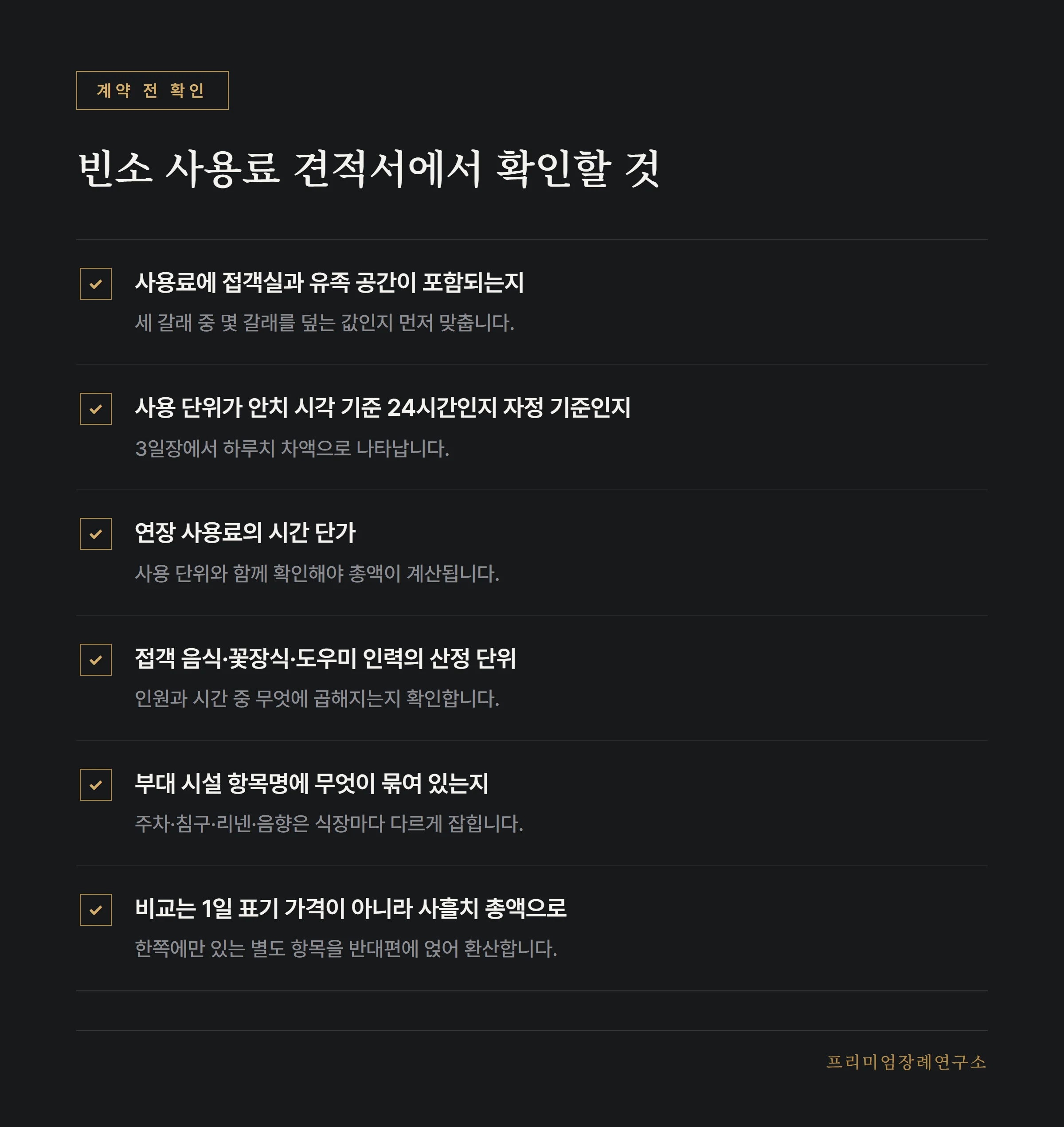 빈소 사용료 견적서에서 확인할 항목 목록