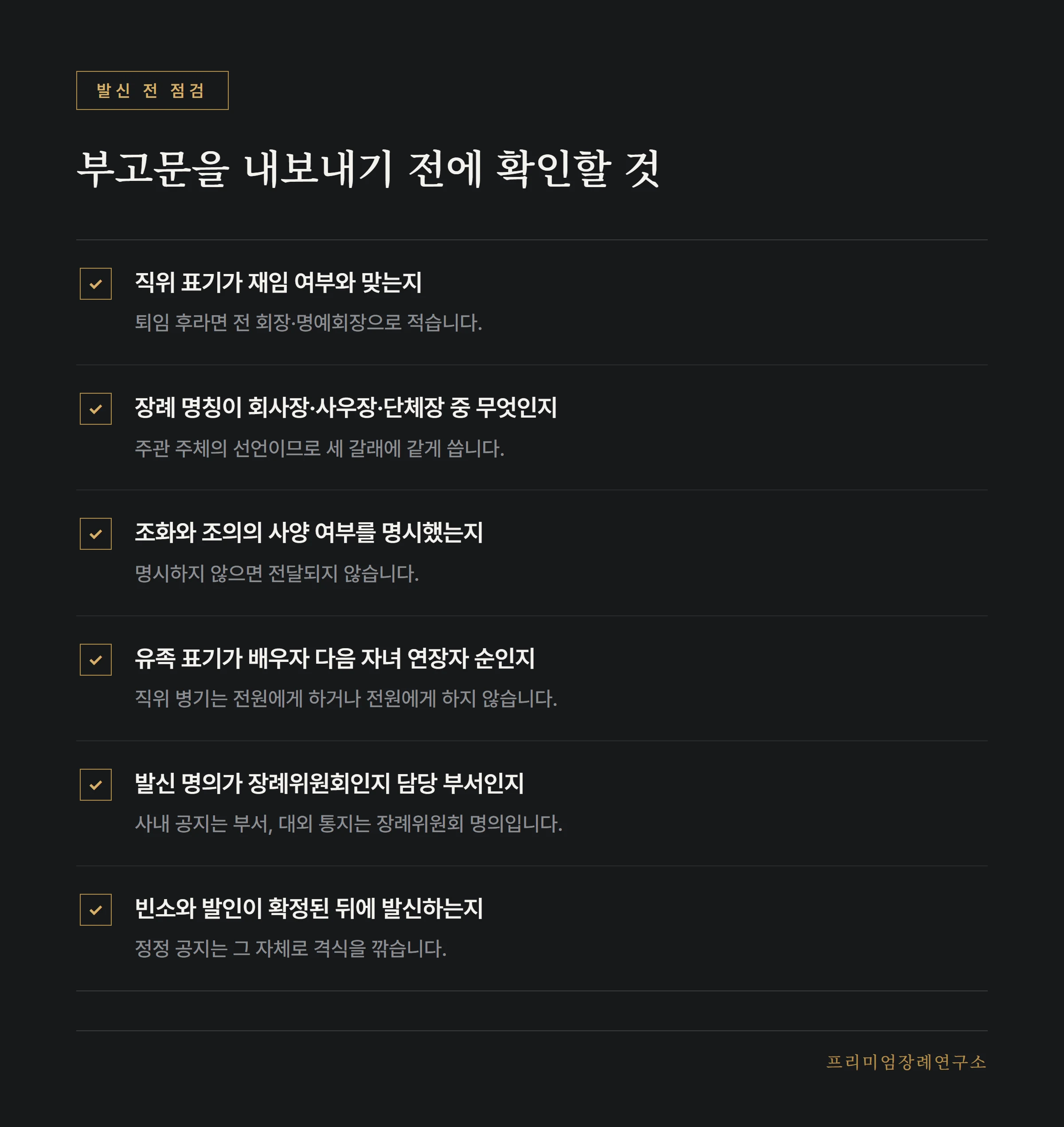 회사장 부고문 발신 전 점검 항목 목록