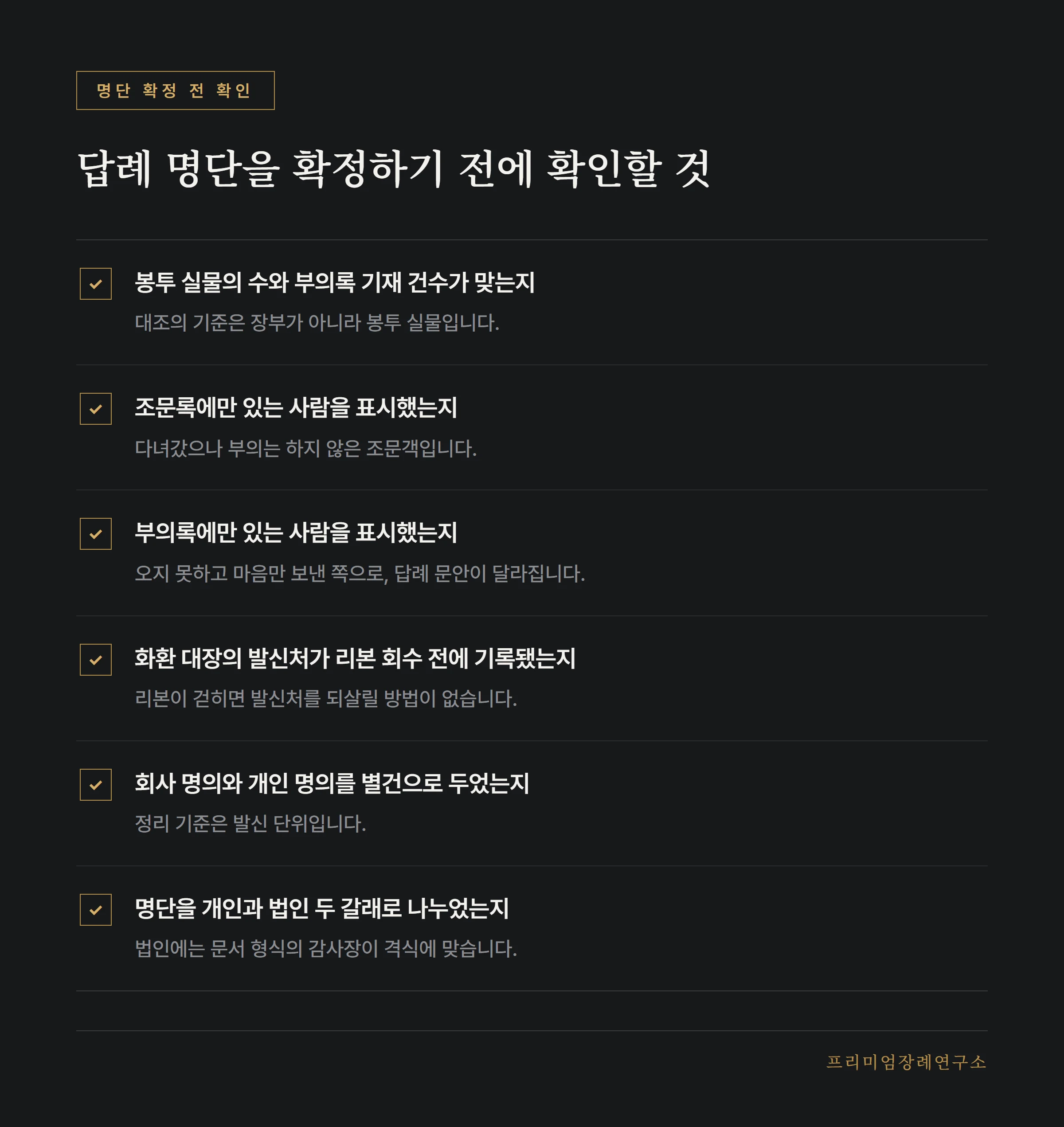 답례 명단 확정 전 점검 항목 목록