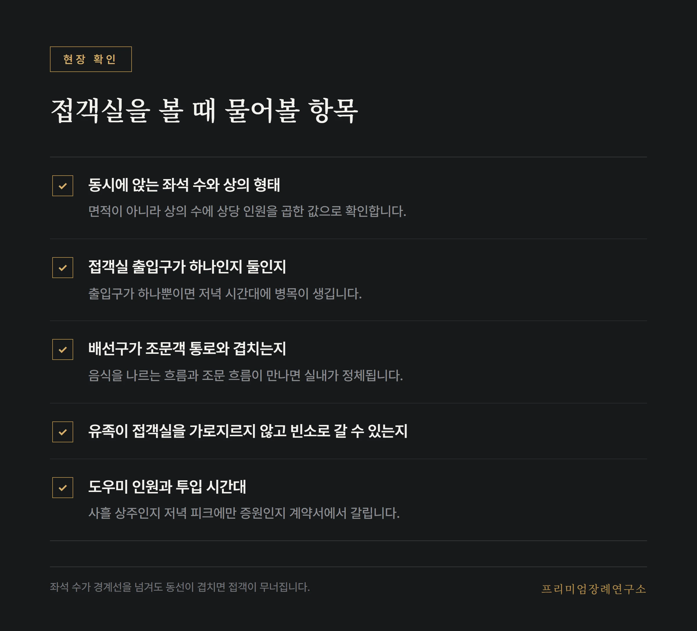 접객실 규모를 확인할 때 물어볼 항목 목록