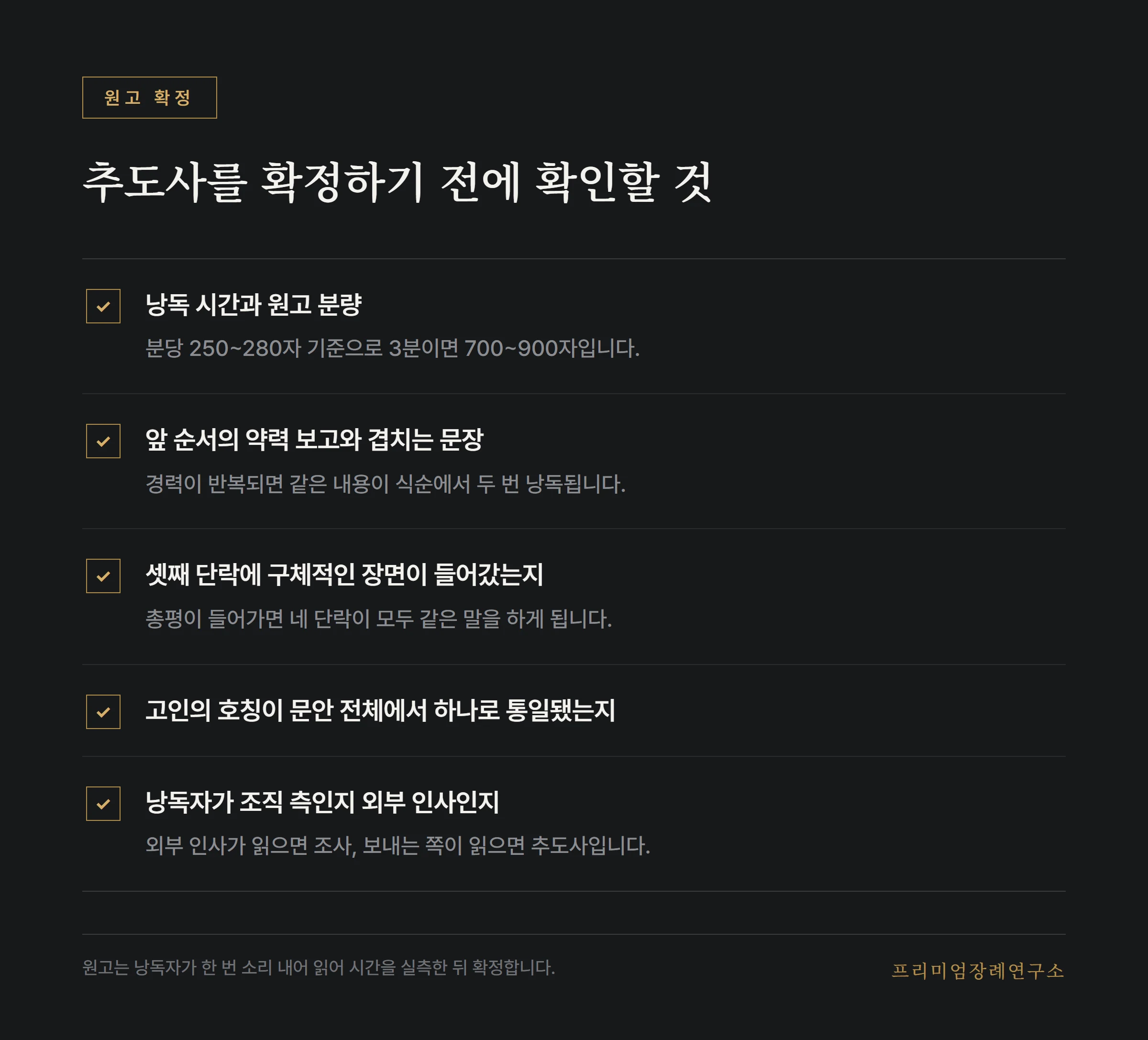추도사 원고를 확정하기 전 확인할 항목 목록
