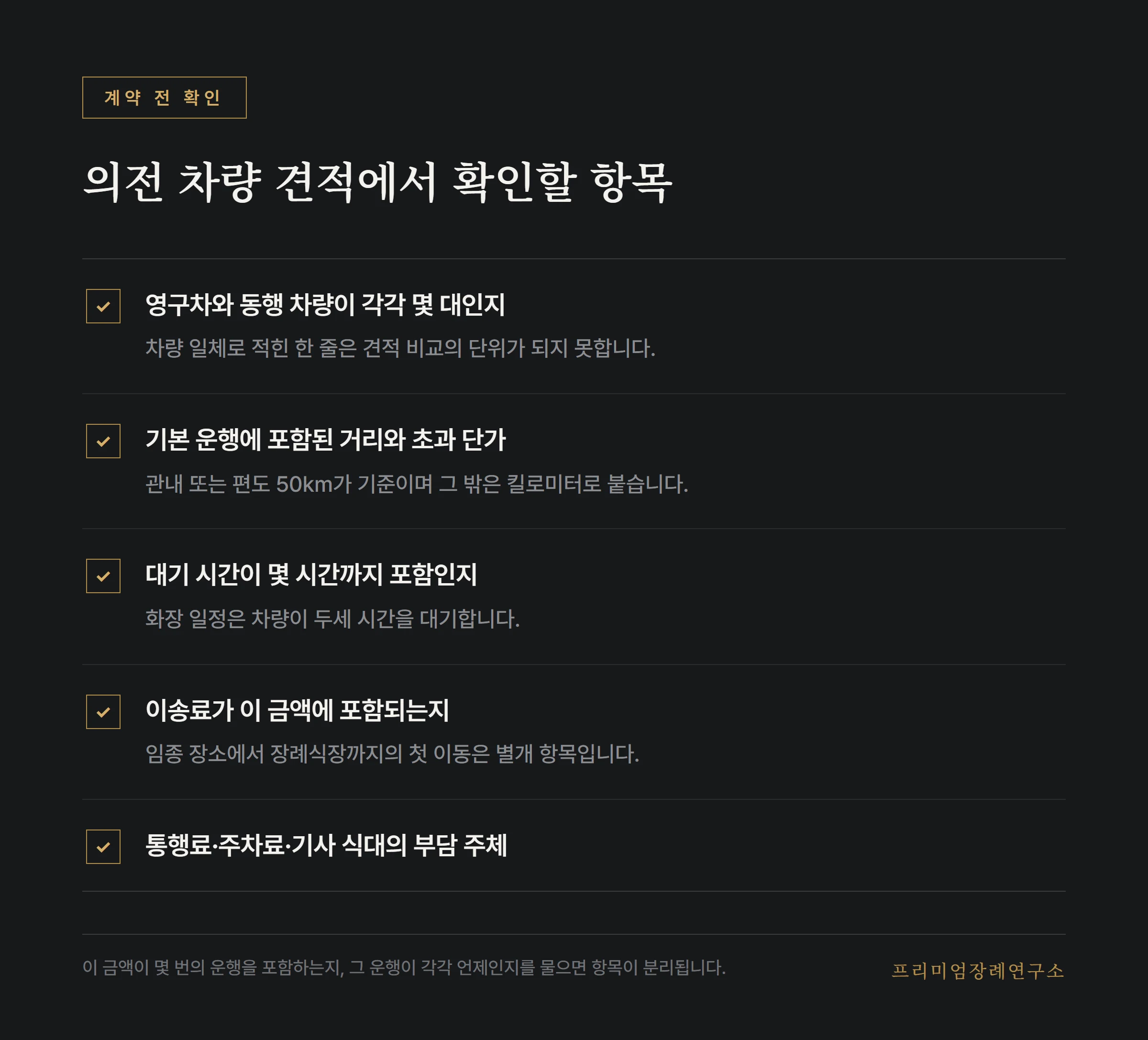 의전 차량 견적에서 확인할 항목 목록