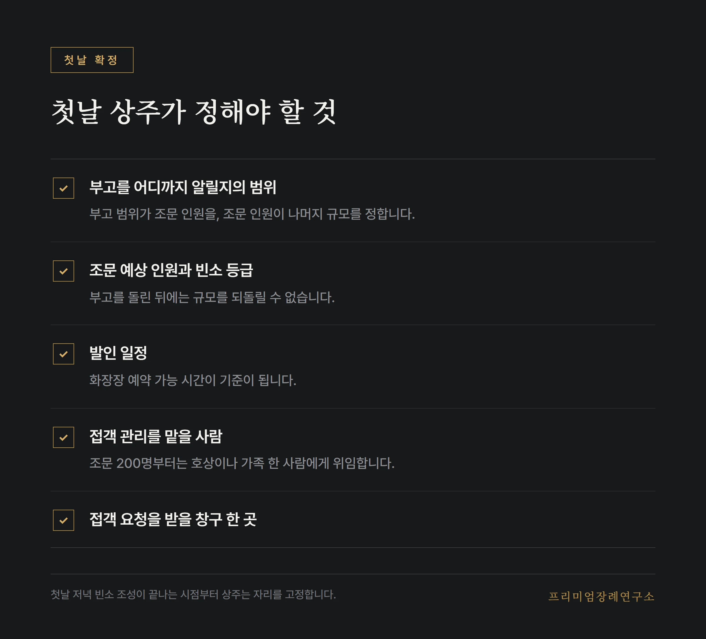 첫날 상주가 확정해야 할 항목 목록