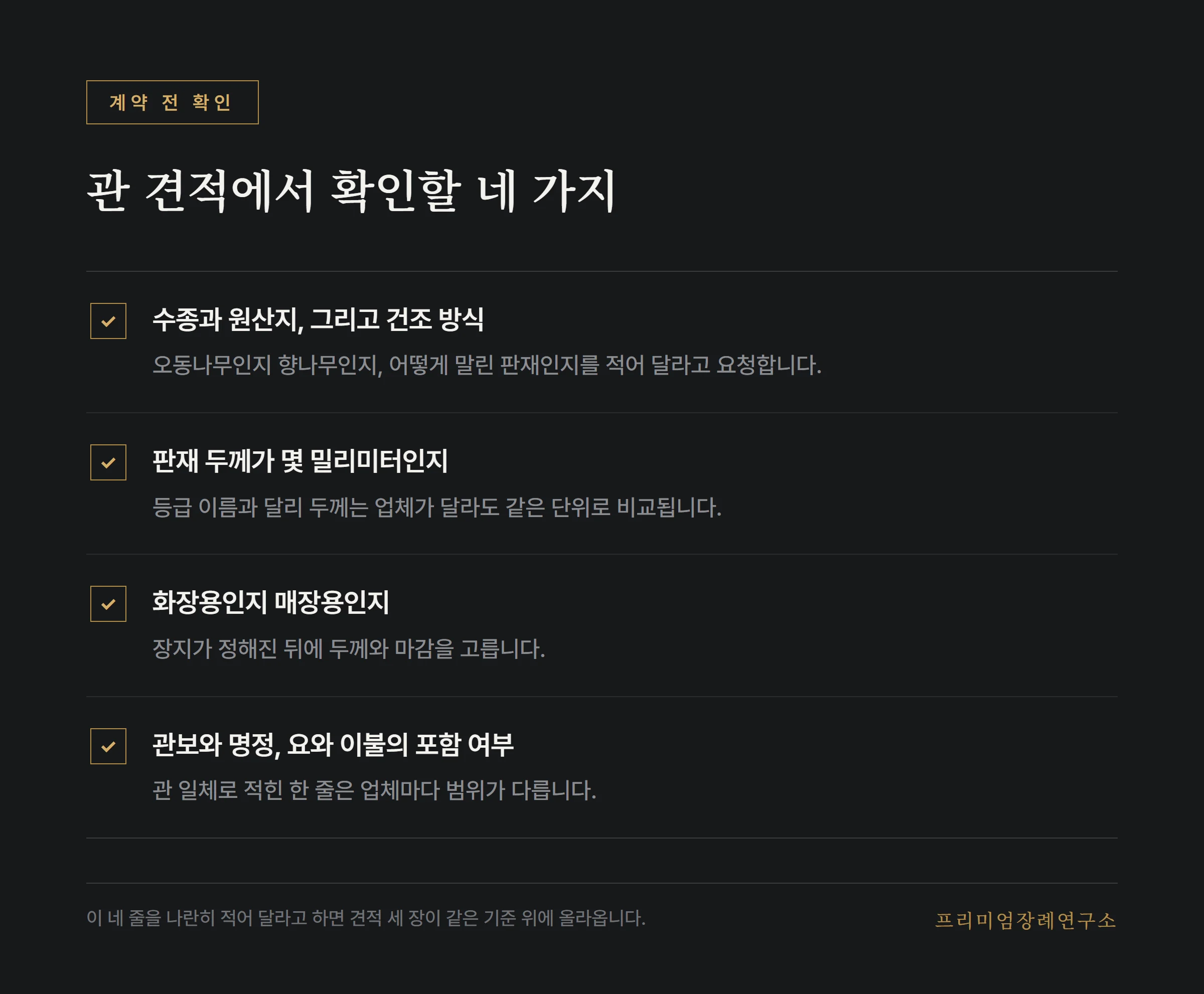 관 견적에서 확인할 항목 목록