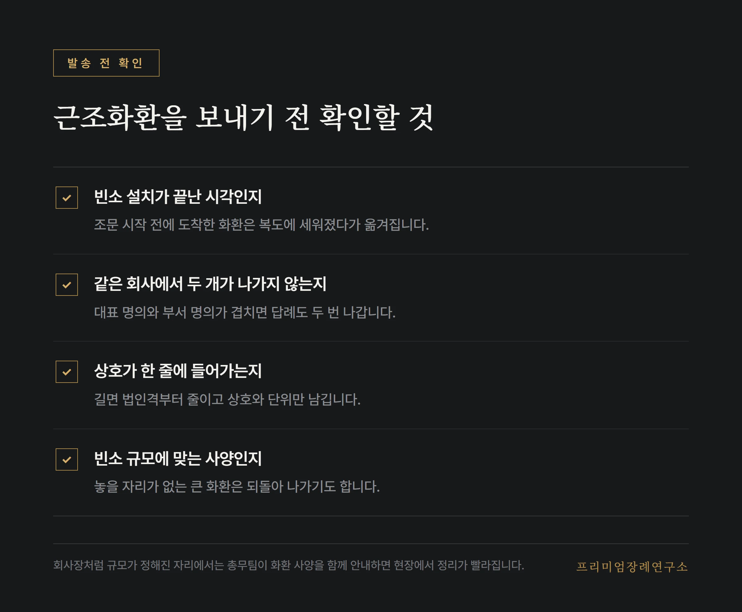 근조화환을 보내기 전 확인할 항목 목록
