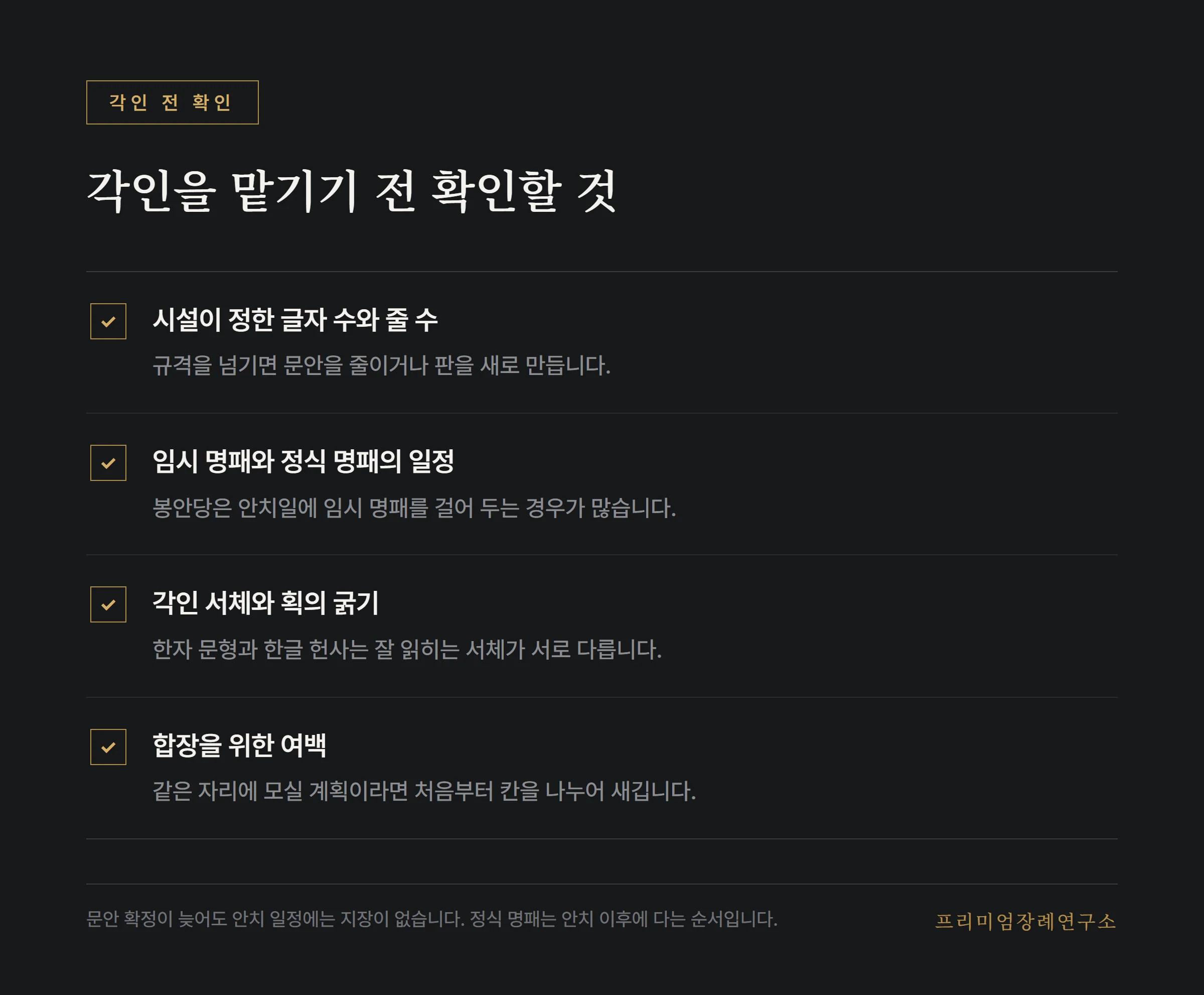 명패와 비문을 각인하기 전 확인할 항목 목록