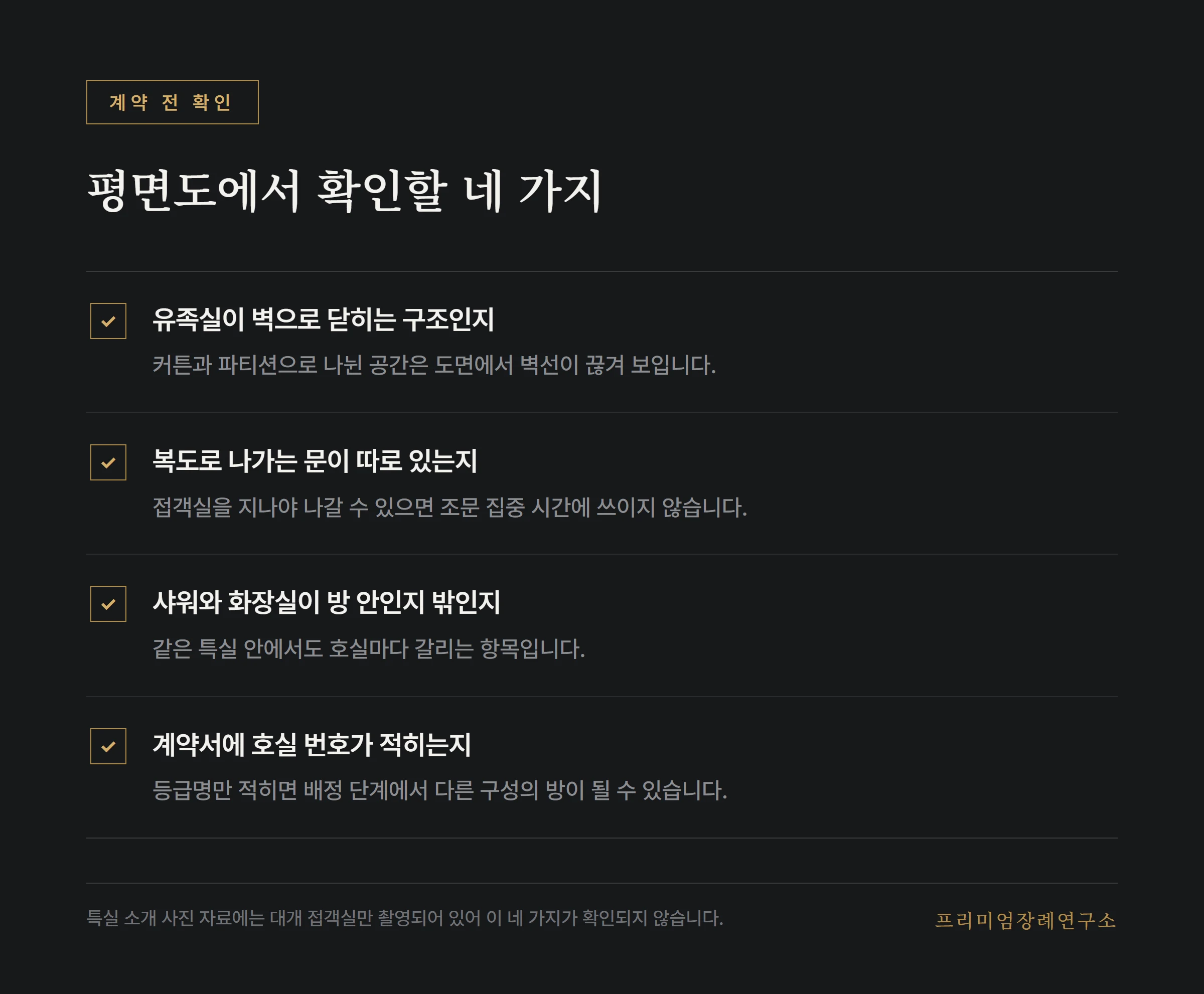 유족실 계약 전 평면도에서 확인할 항목 목록
