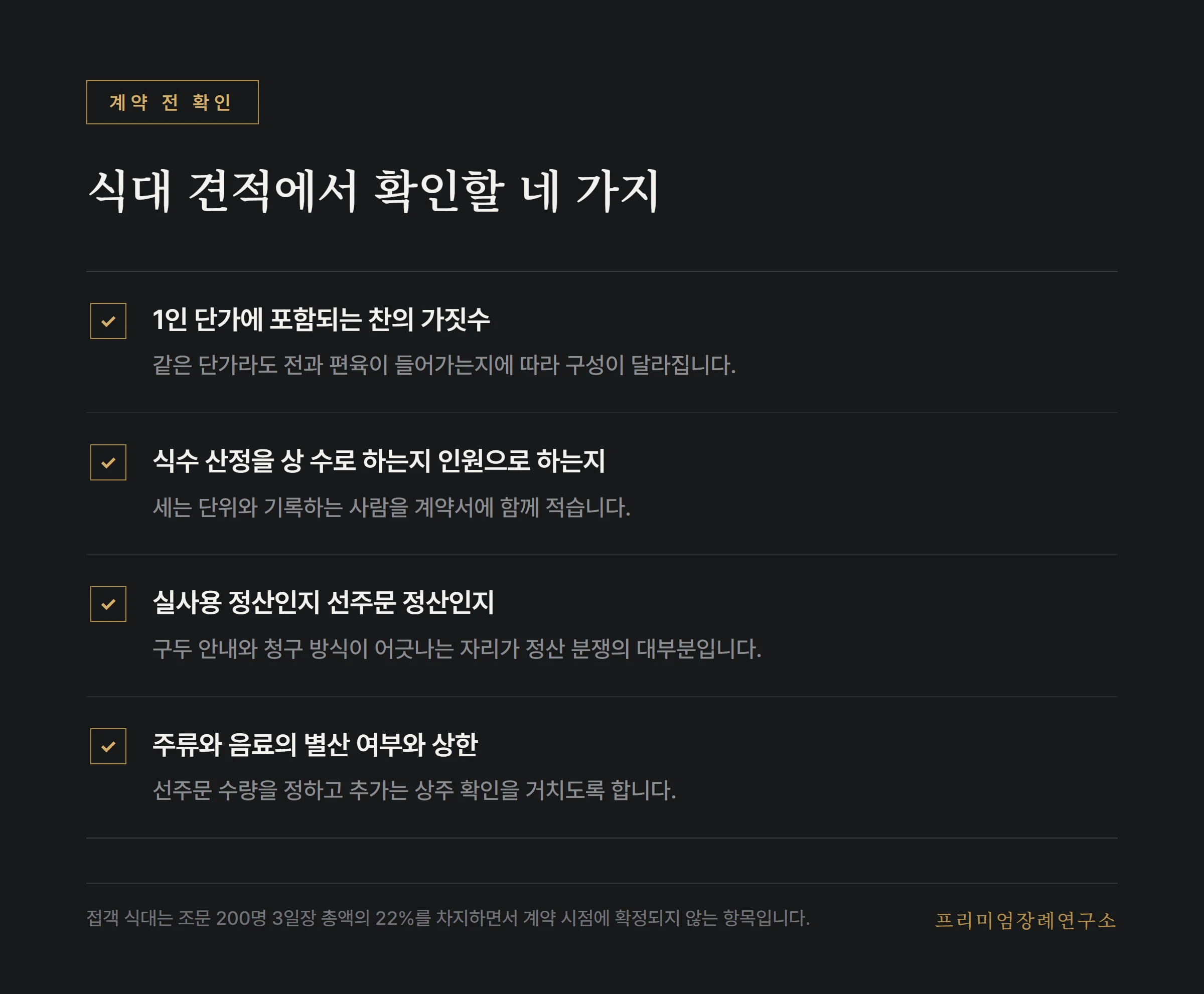 식대 계약 전 확인할 항목 목록