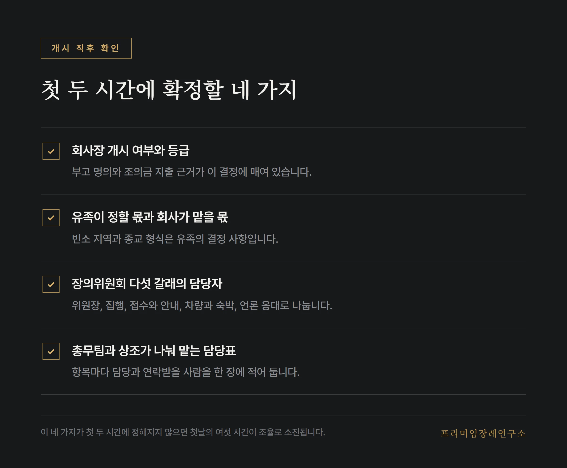 회사장 개시 직후 확정할 항목 목록