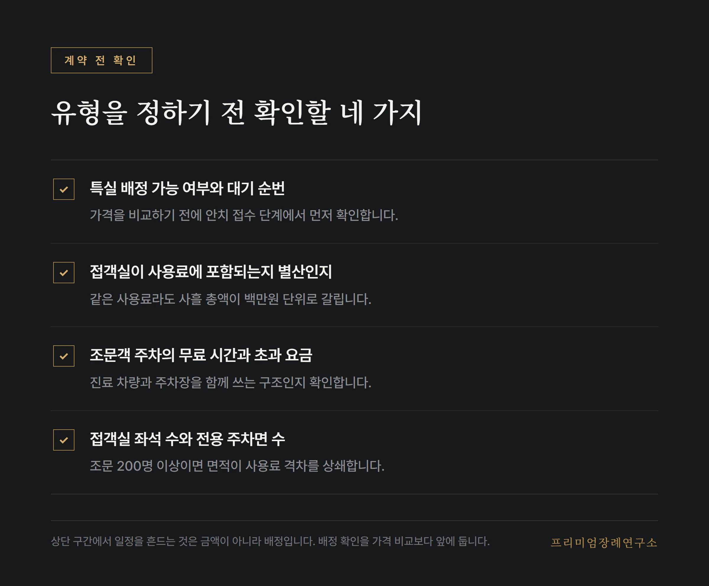 장례식장 유형을 정하기 전 확인할 항목 목록