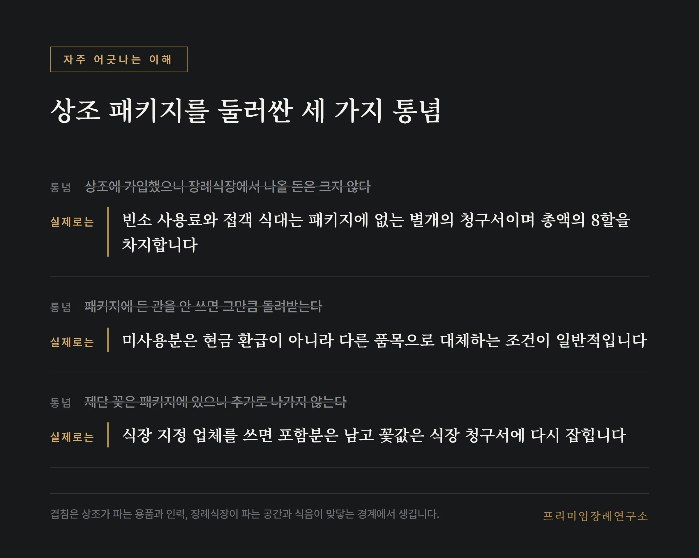 상조 패키지와 장례식장 청구에 대한 통념과 사실 대조