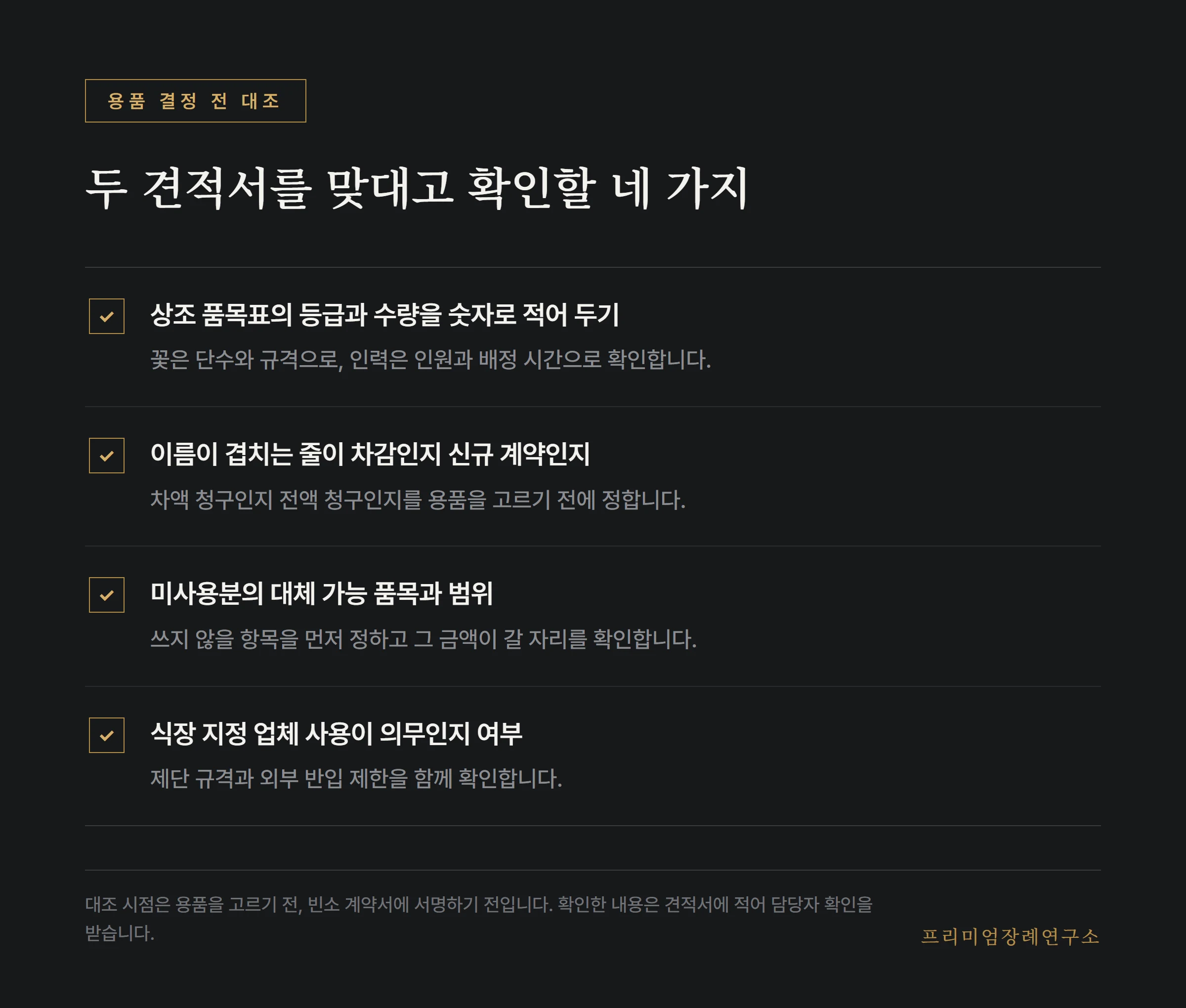 상조 품목표와 장례식장 견적서를 대조할 때 확인할 항목 목록
