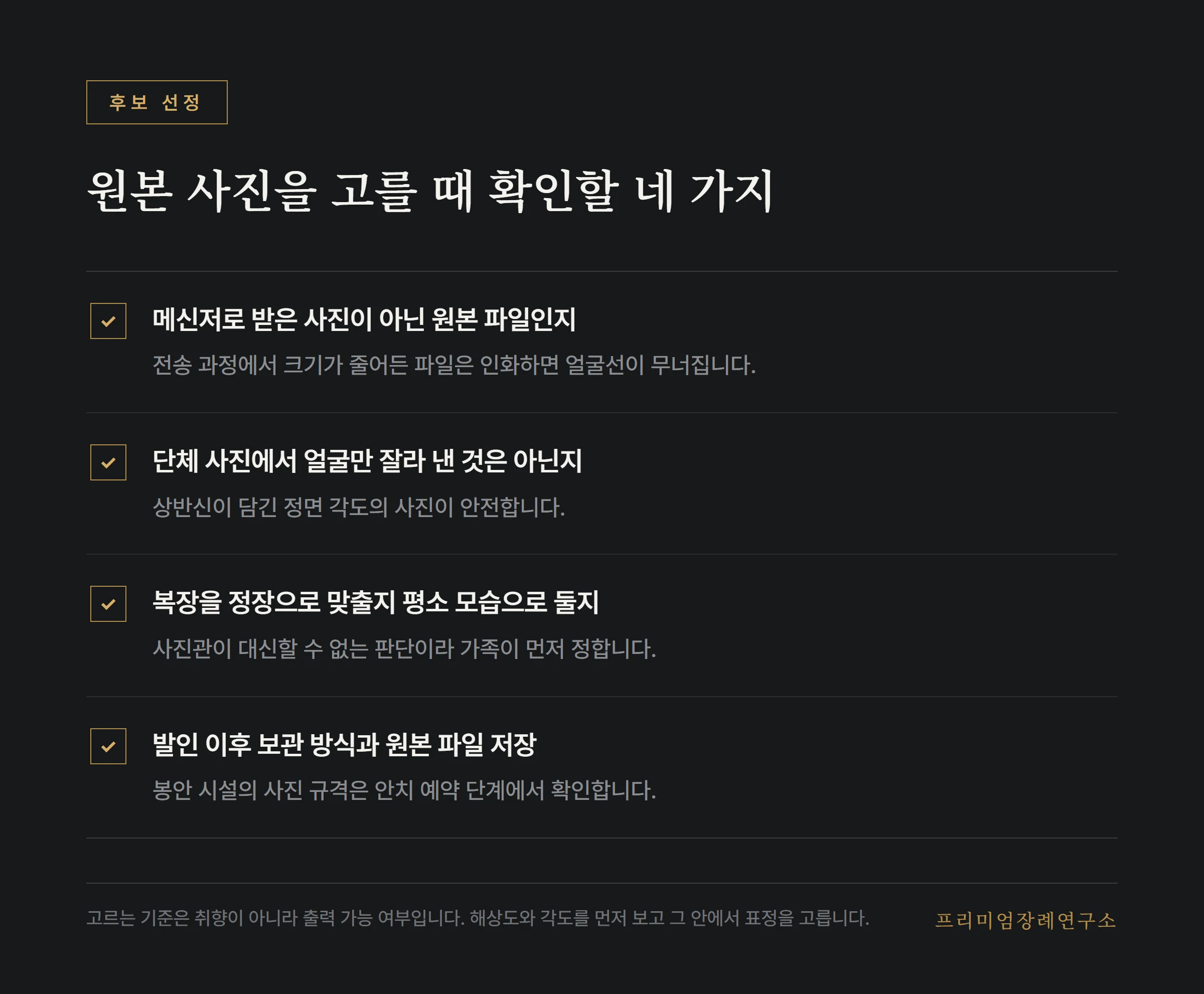 영정사진 원본을 고를 때 확인할 항목 목록