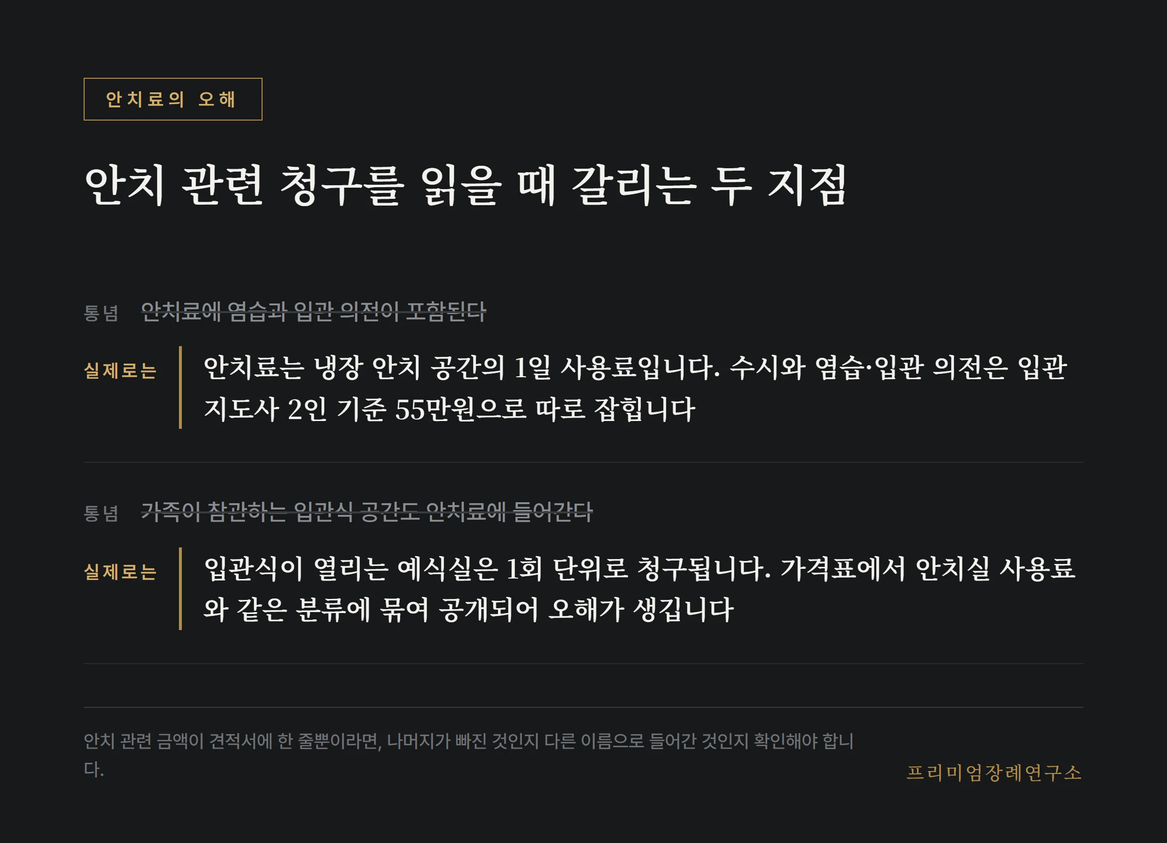 안치료에 대한 두 가지 오해와 사실