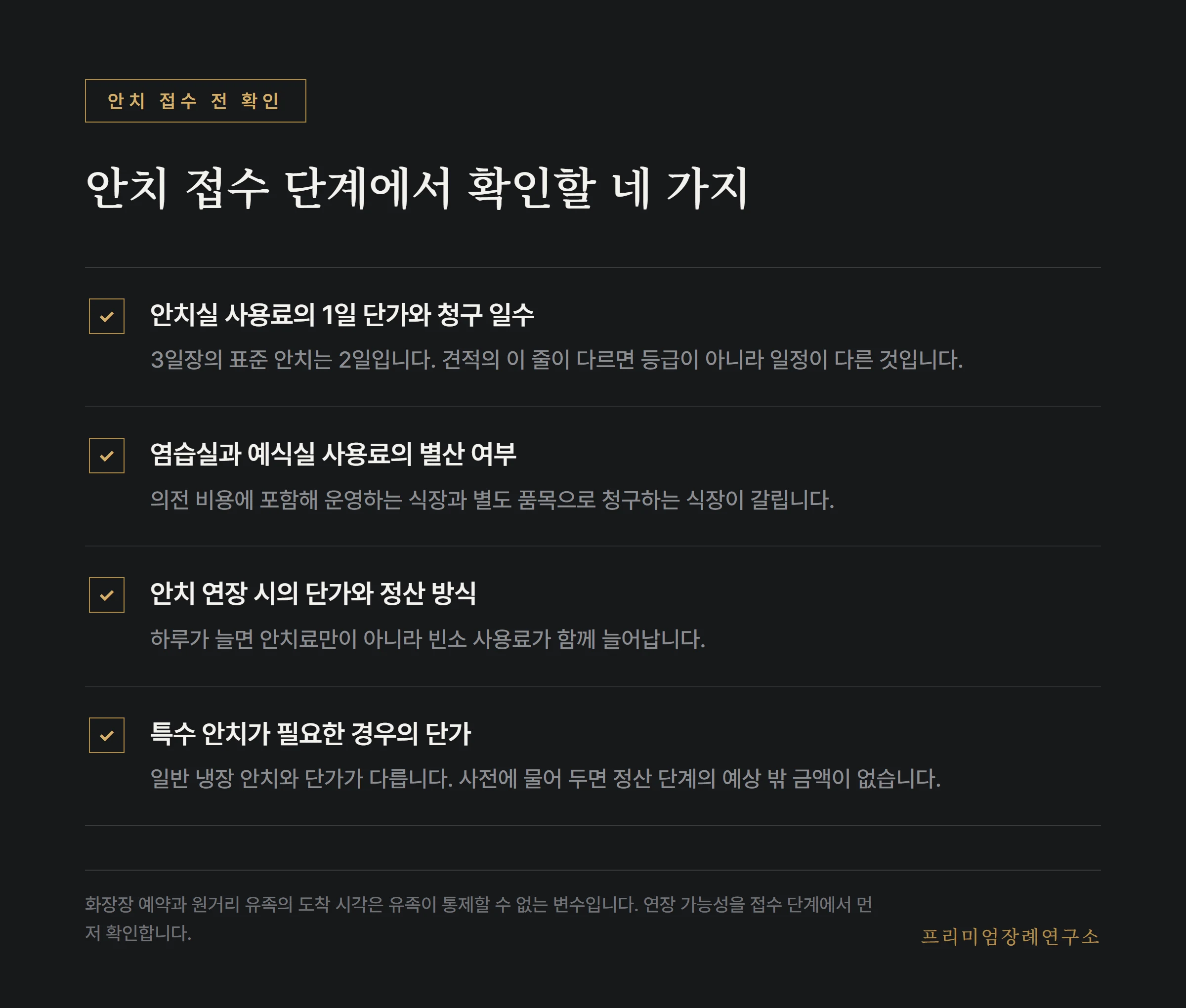 안치 접수 단계에서 확인할 네 가지
