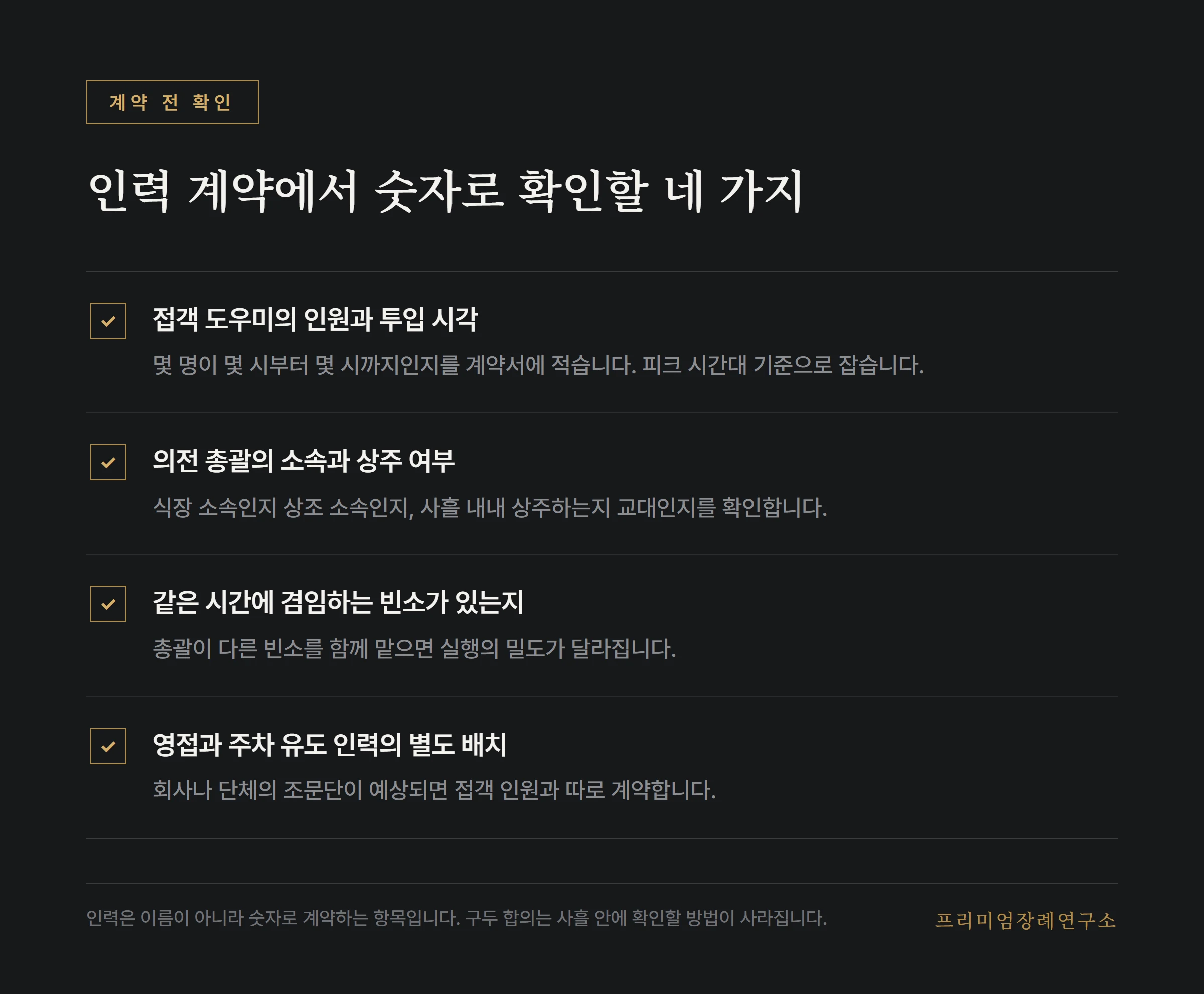 인력 계약에서 숫자로 확인할 네 가지