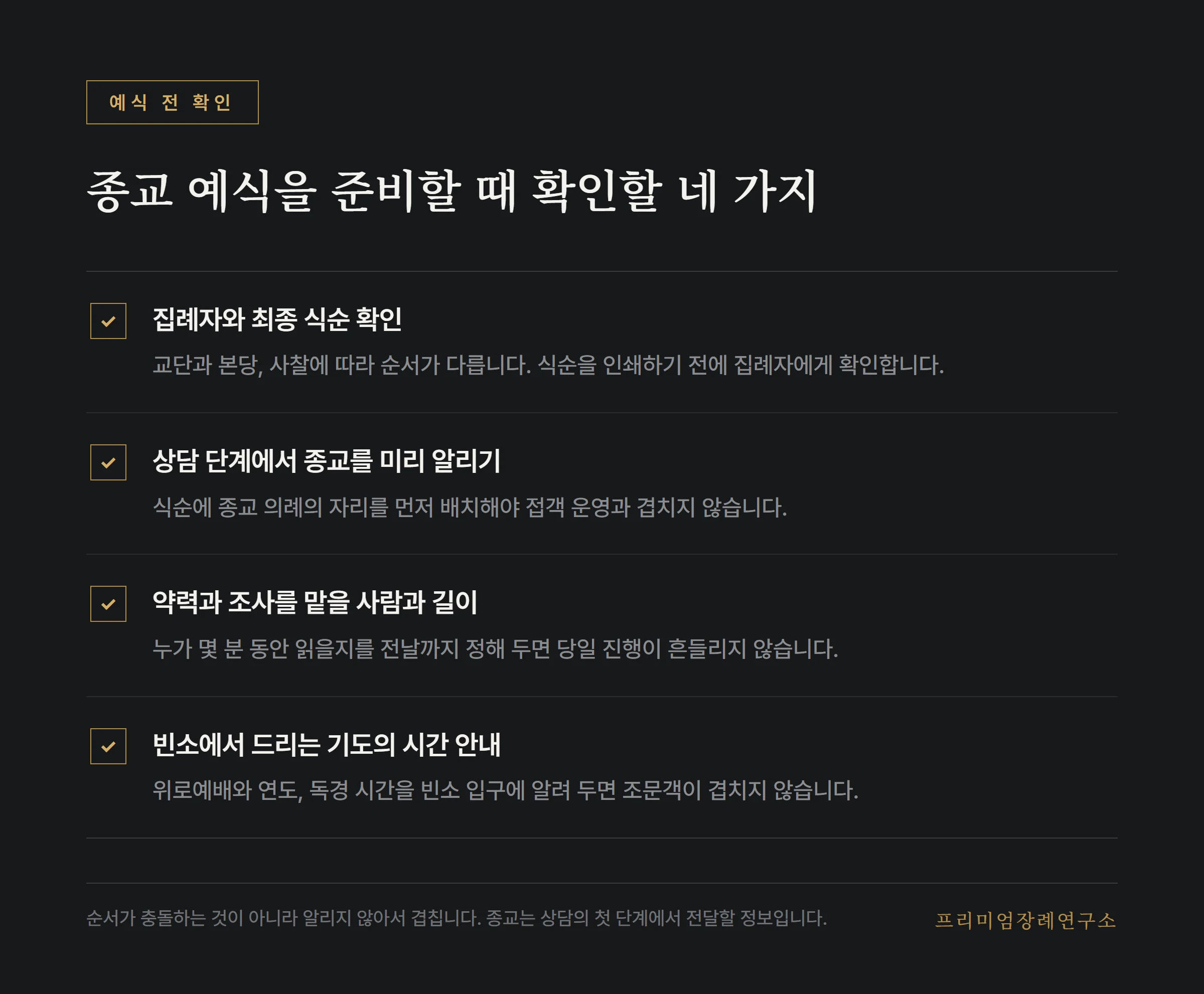 종교 예식을 준비할 때 확인할 네 가지