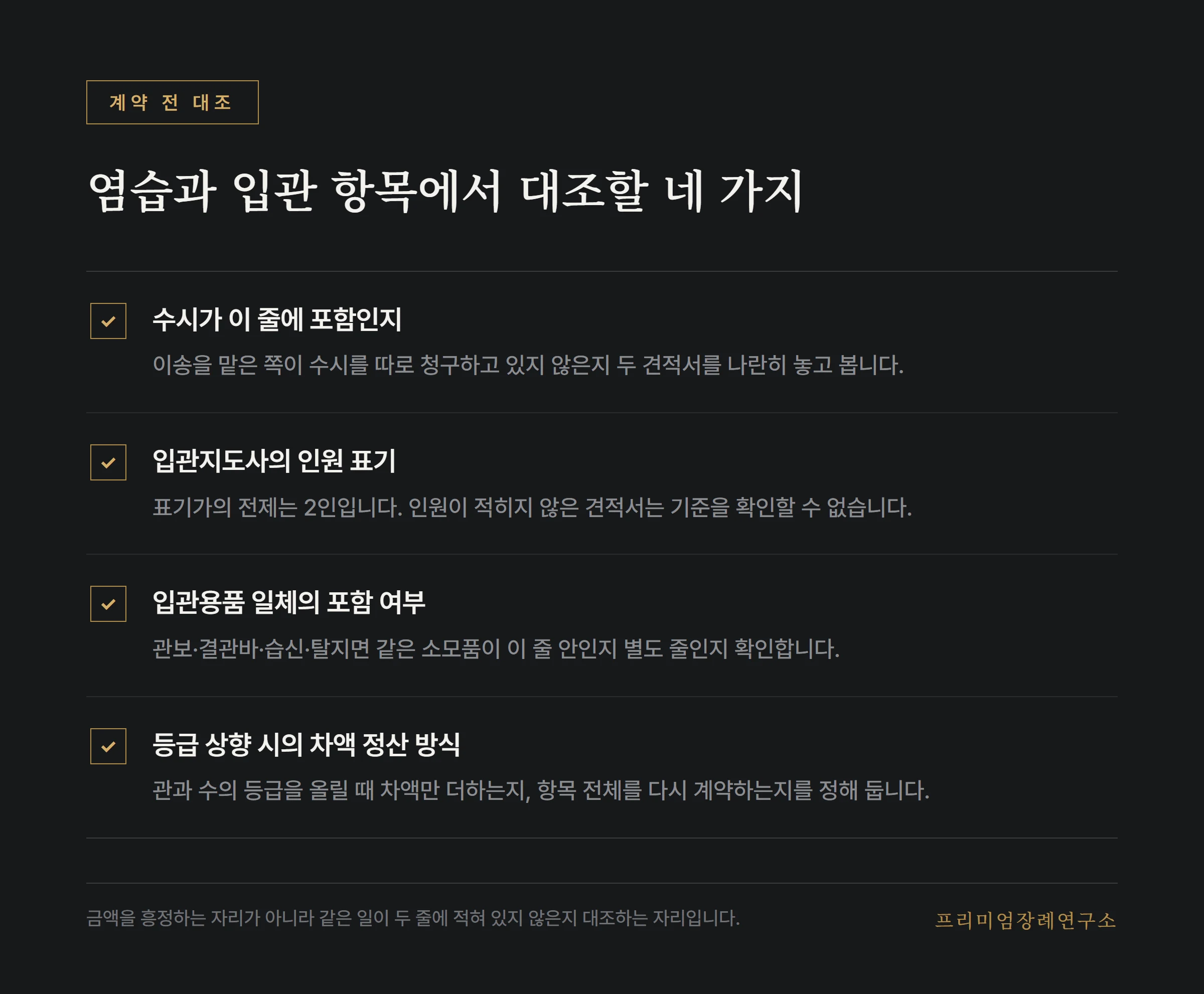 염습과 입관 항목에서 대조할 네 가지