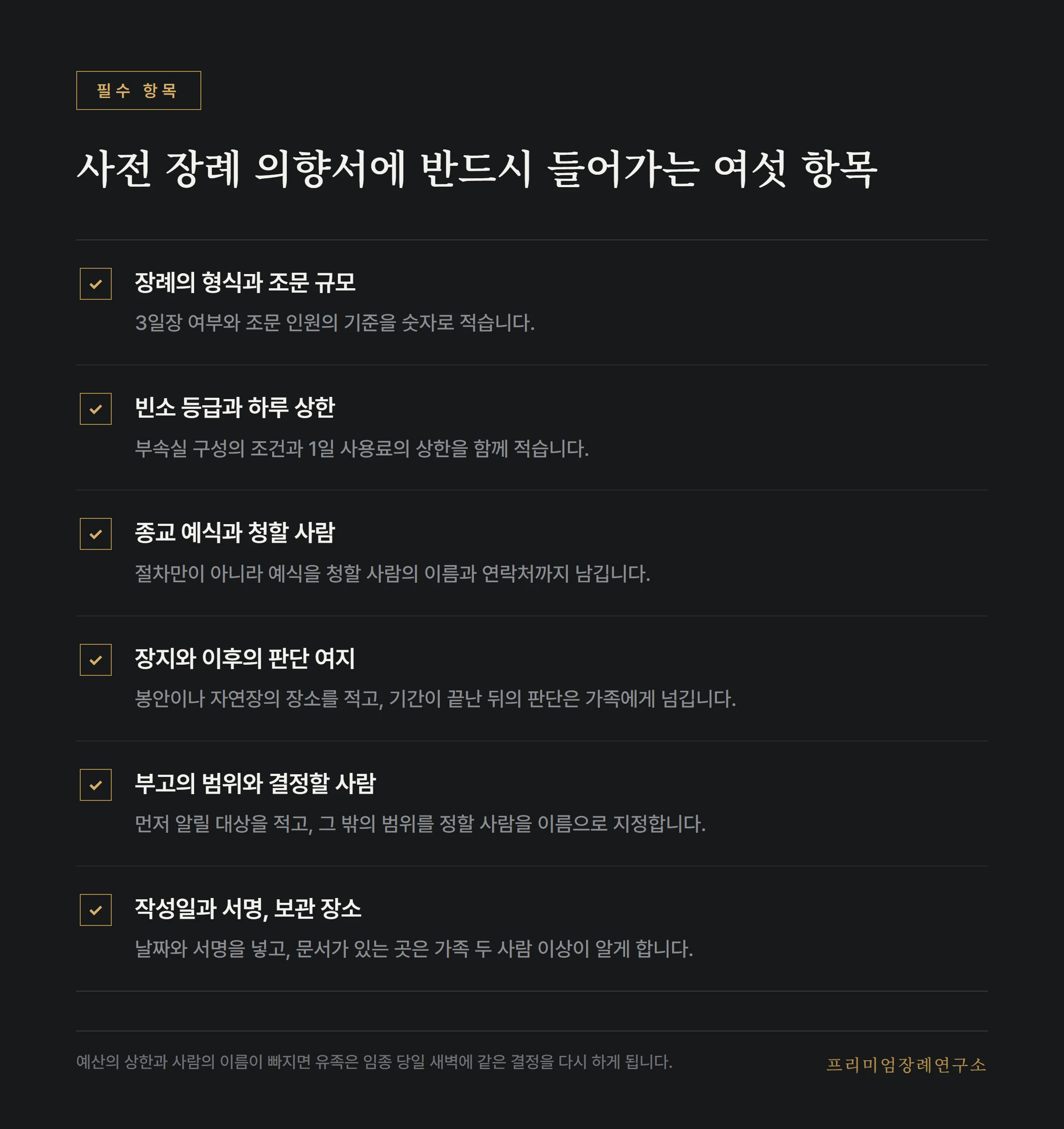 사전 장례 의향서에 반드시 들어가는 여섯 항목