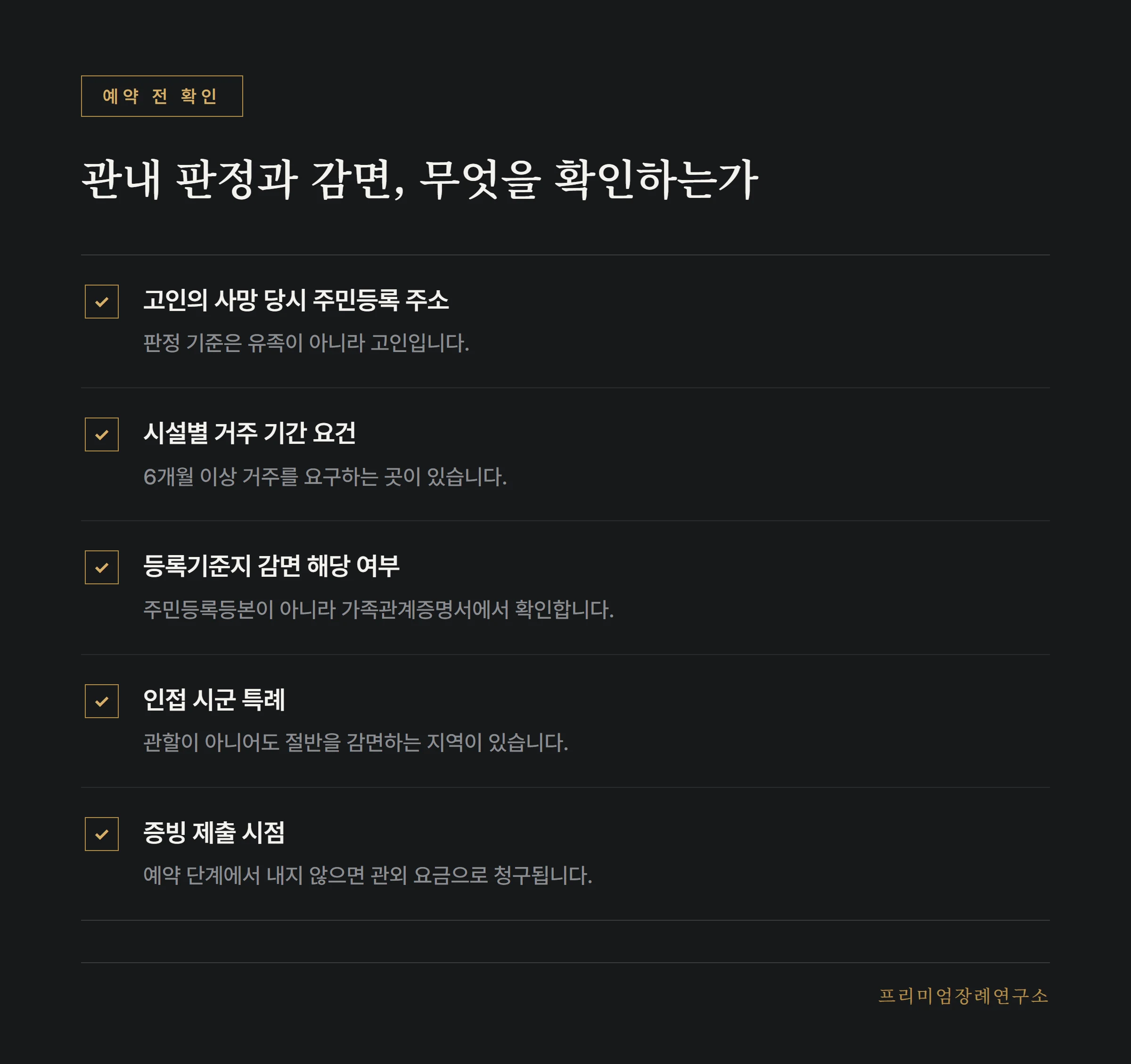 화장 예약 전에 확인할 관내 판정과 감면 항목