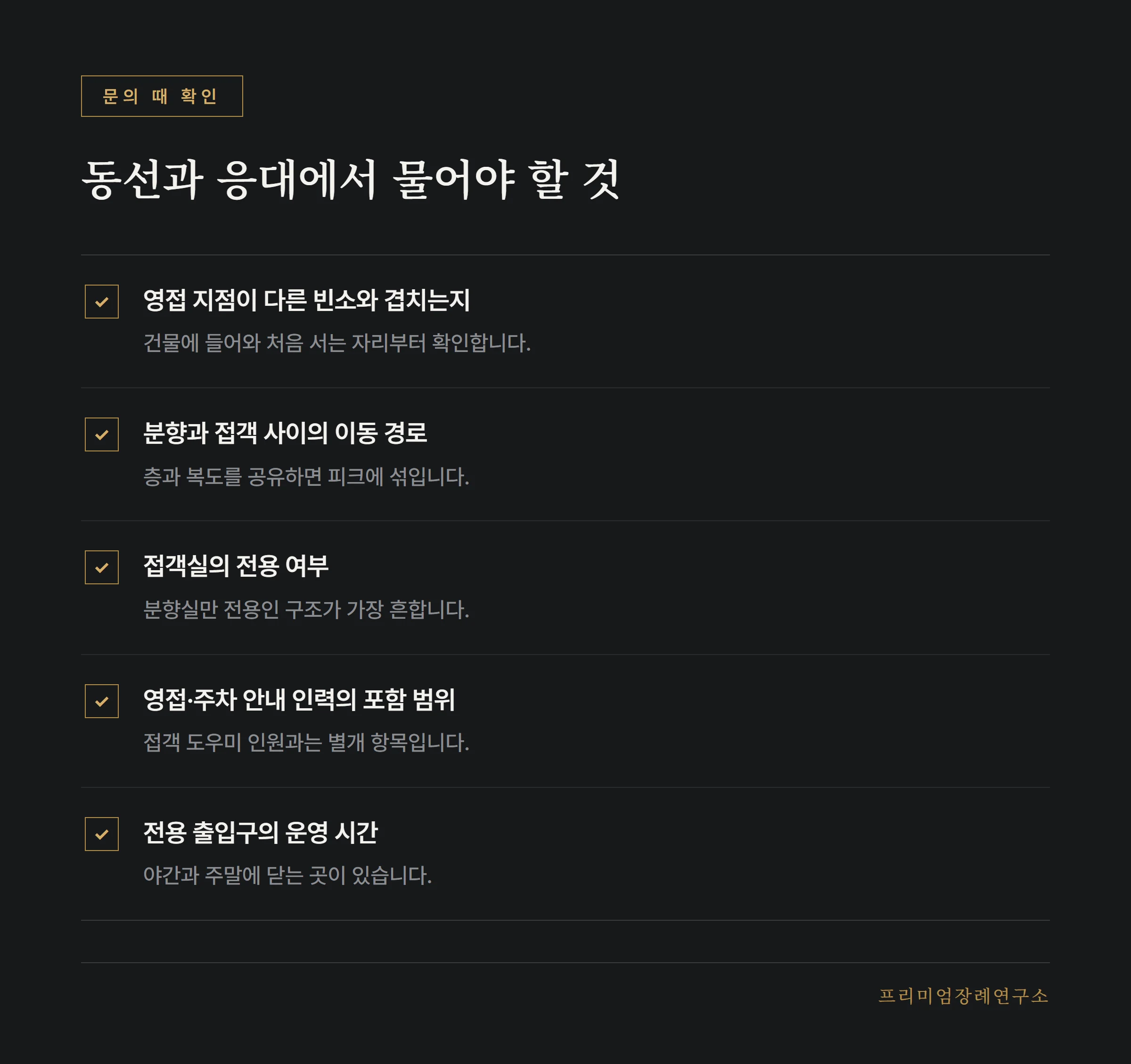 VIP실을 문의할 때 동선과 응대에서 확인할 항목