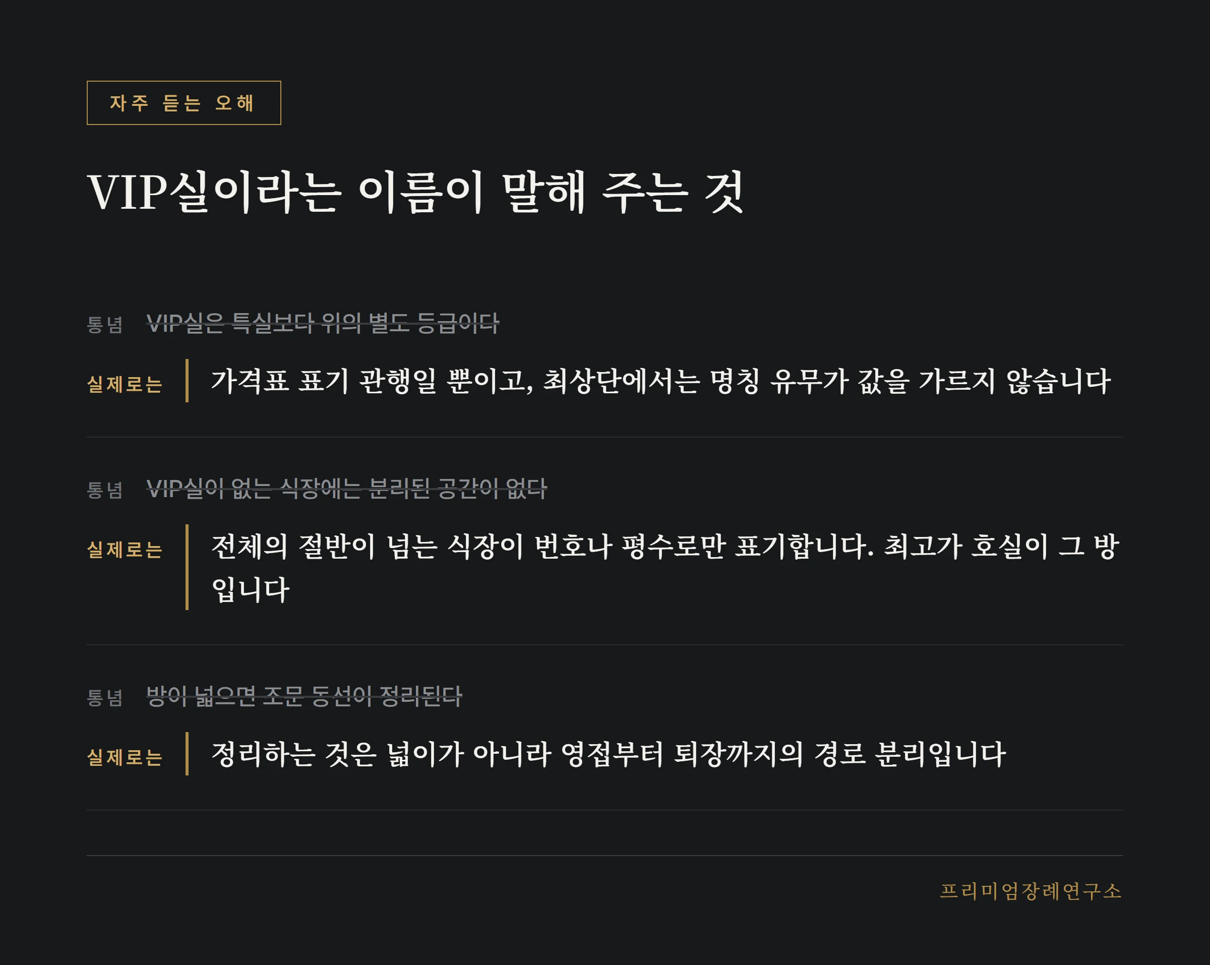 VIP실 명칭에 대한 통념과 실제 구성