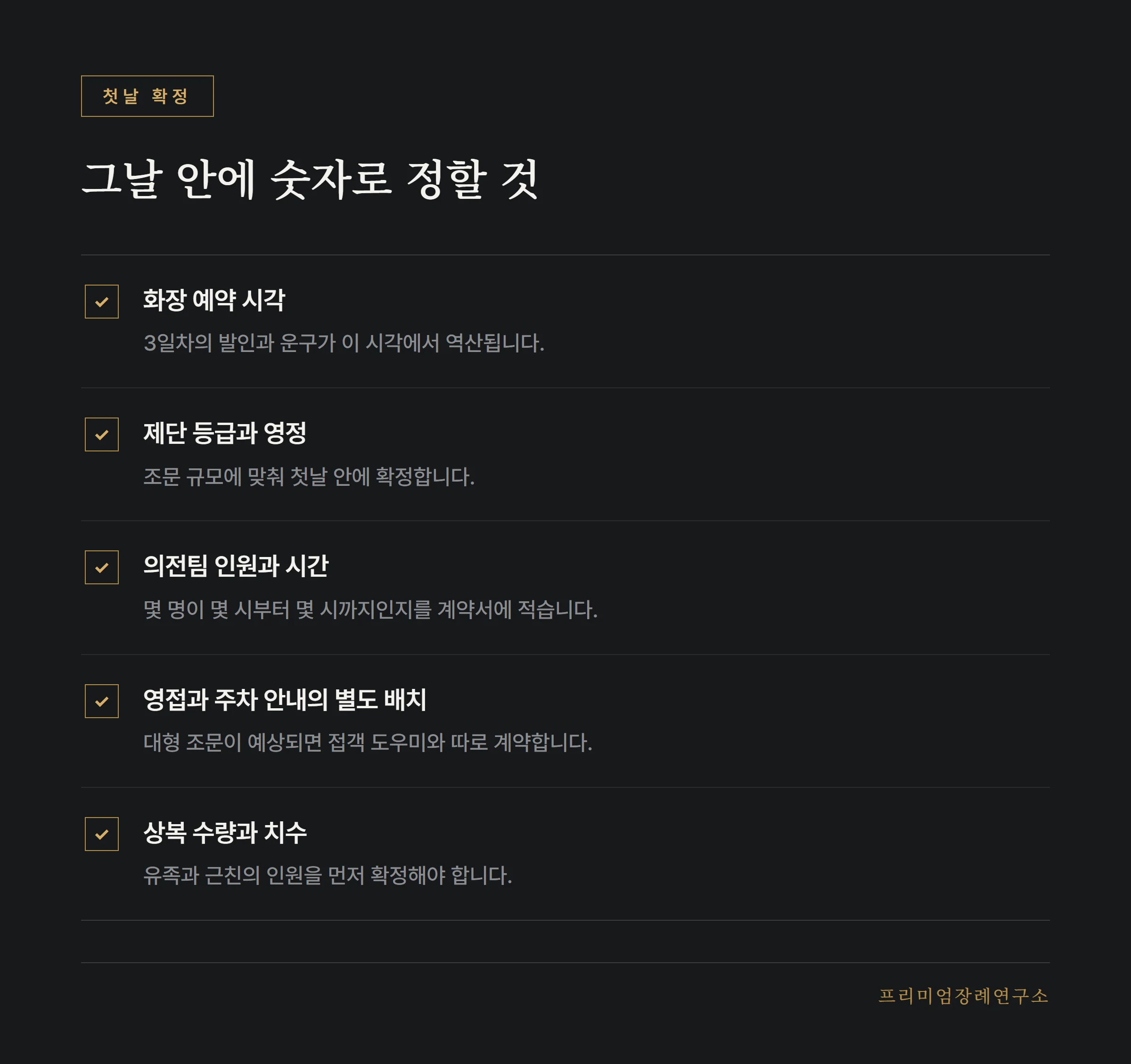 첫날 안에 확정해야 할 항목
