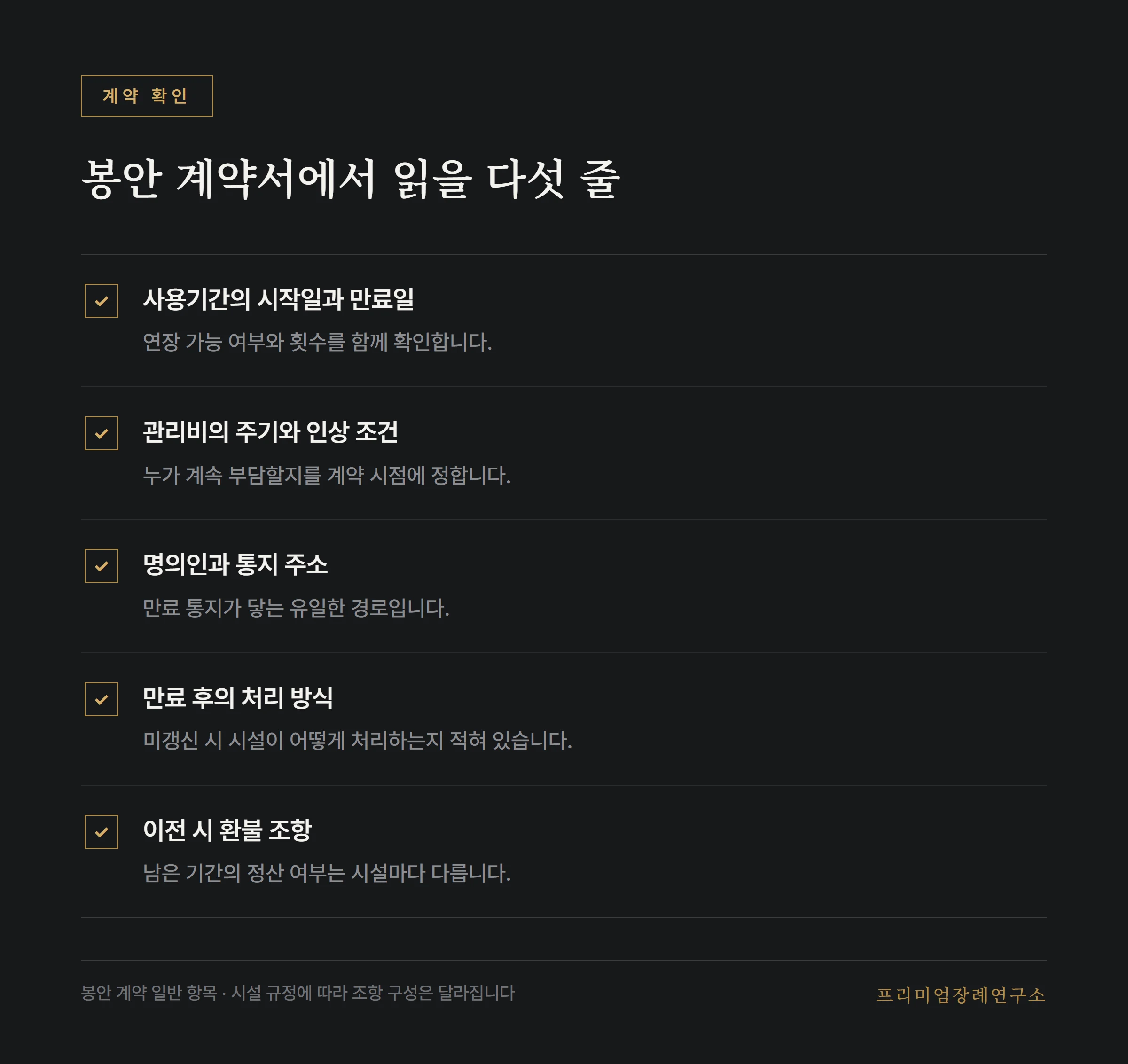 봉안 계약서에서 확인할 다섯 항목