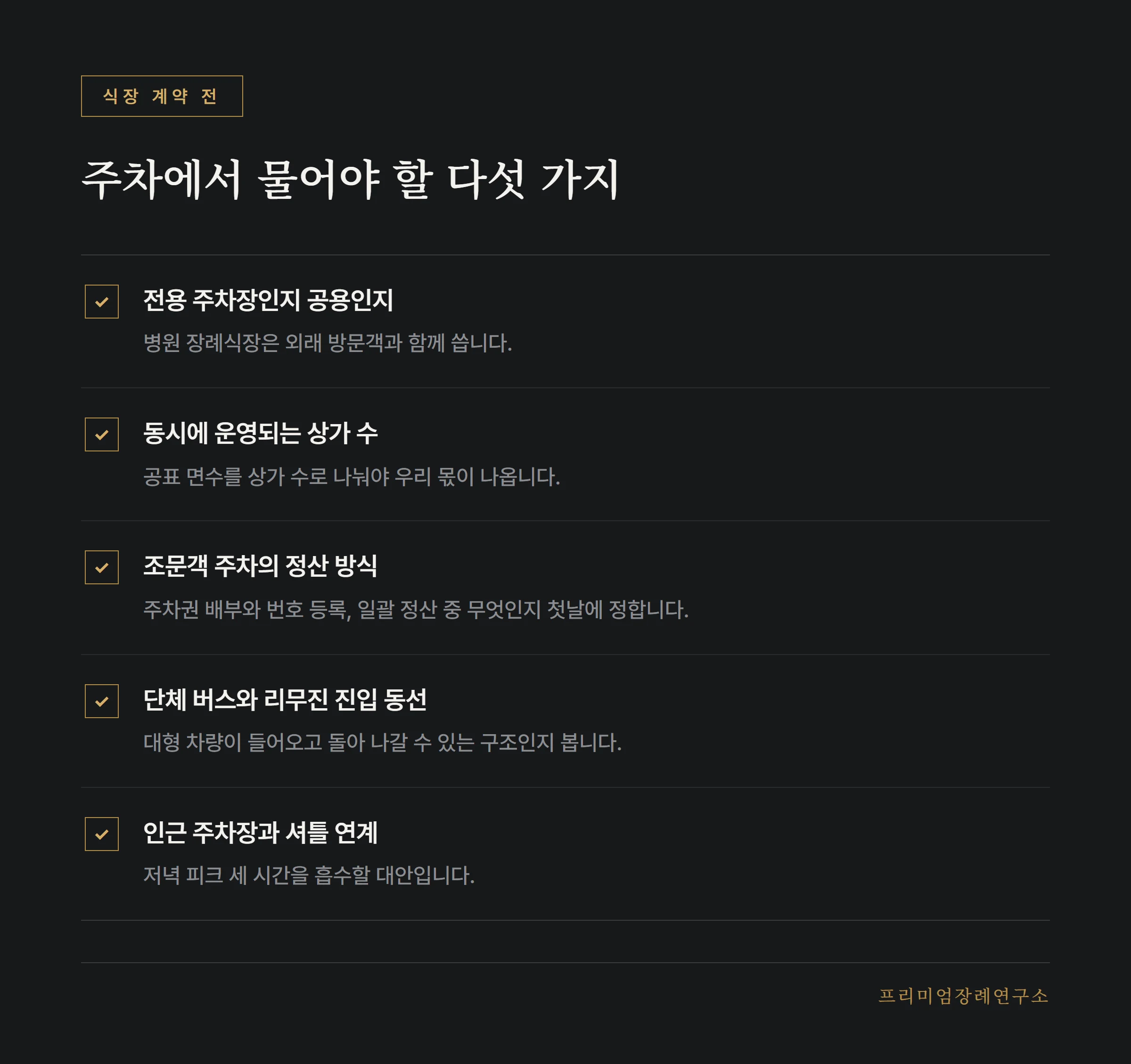 식장을 정하기 전에 확인할 주차 항목