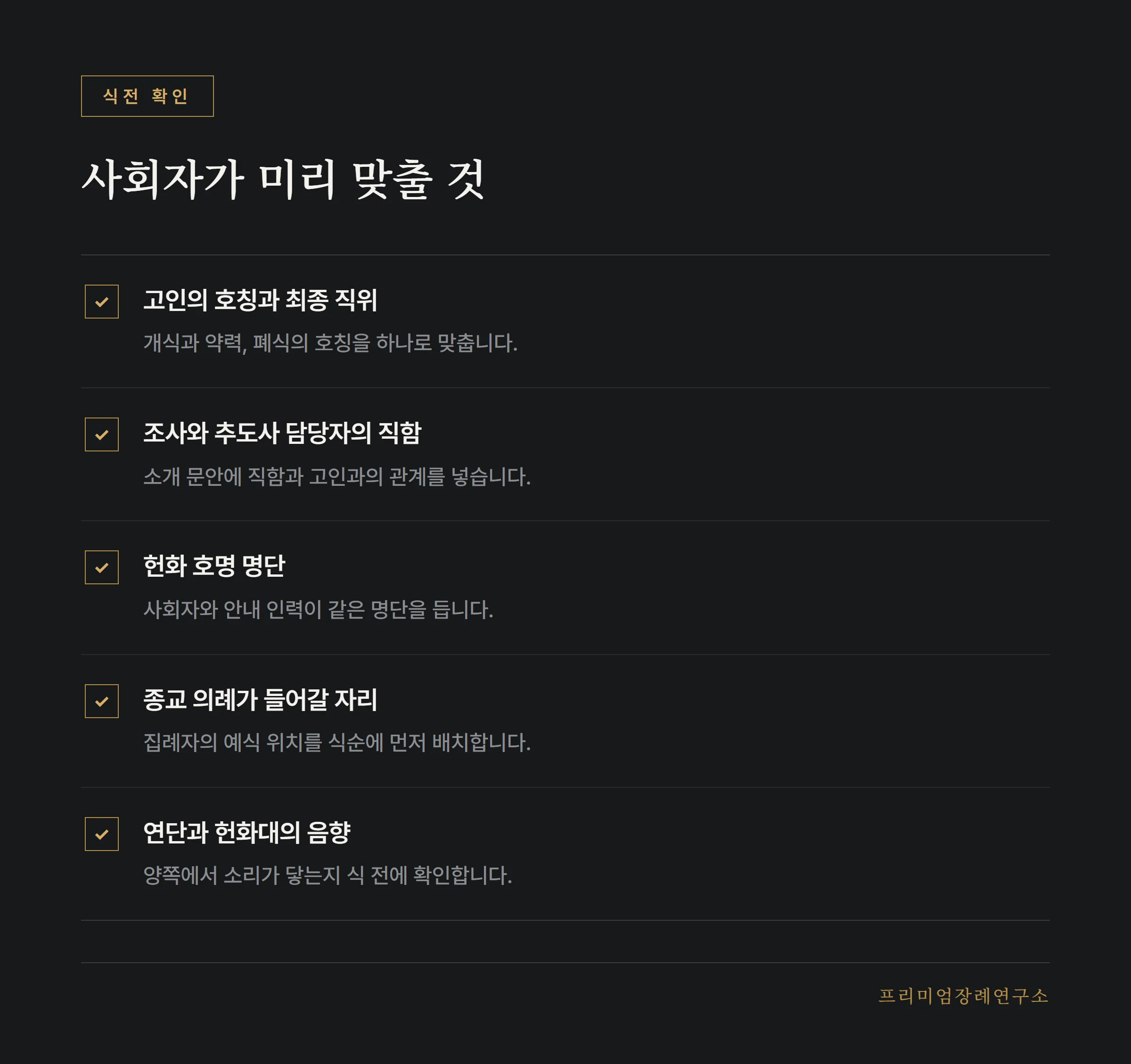 영결식 사회자가 식전에 확인할 다섯 가지