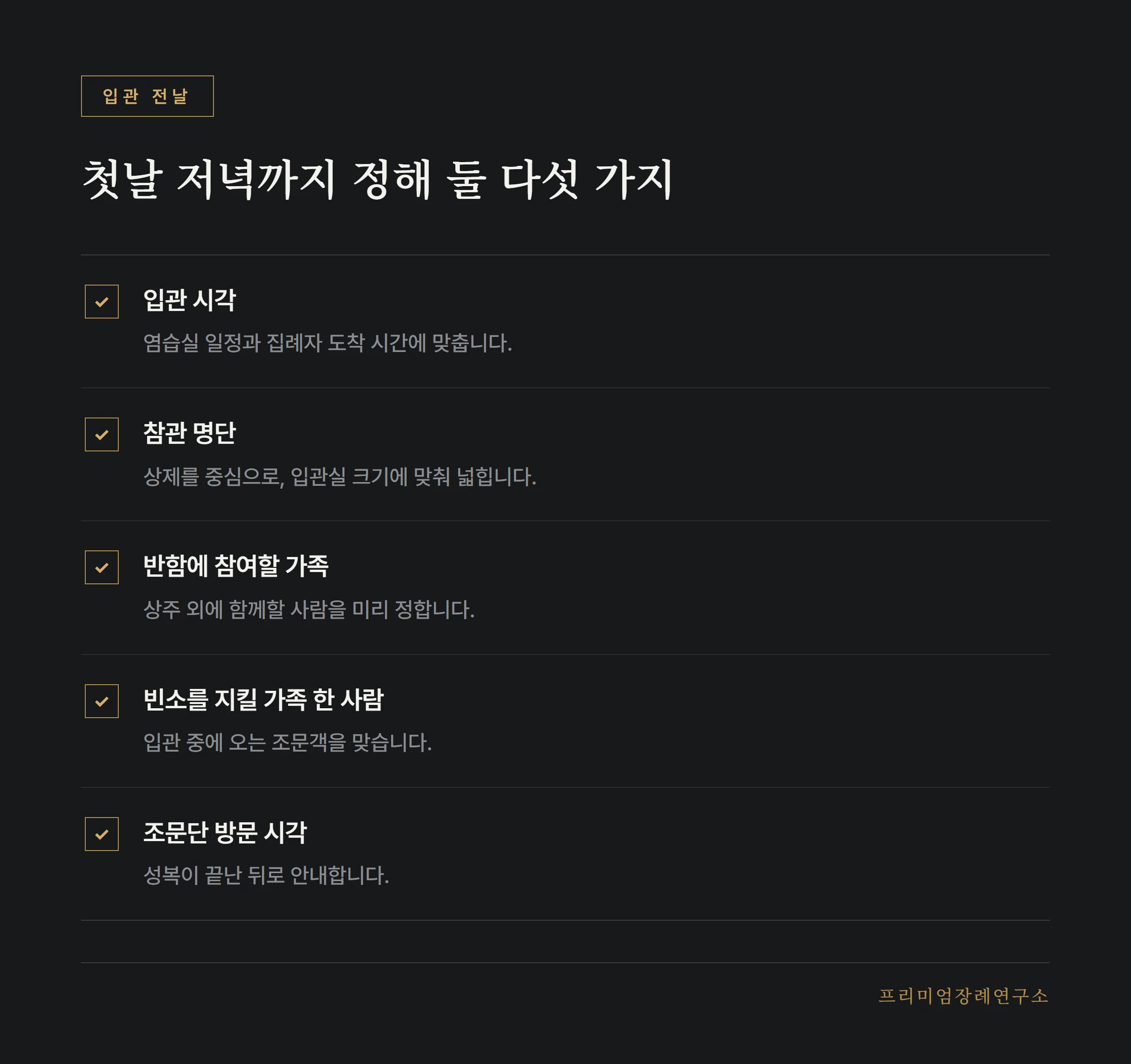 입관식 전날까지 가족이 정해 둘 다섯 가지