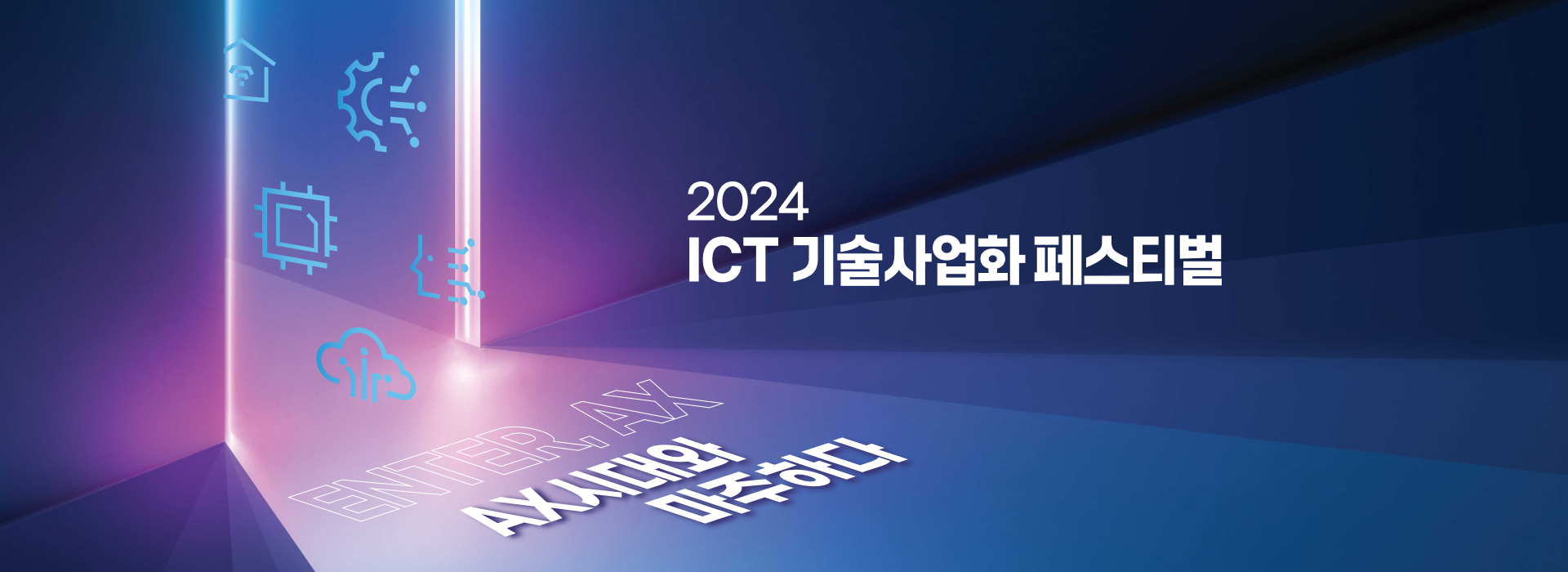 디자인펀치 제작 - ICT 기술 사업화 페스티벌 Responsive Web/App 메인 비주얼 (PC)