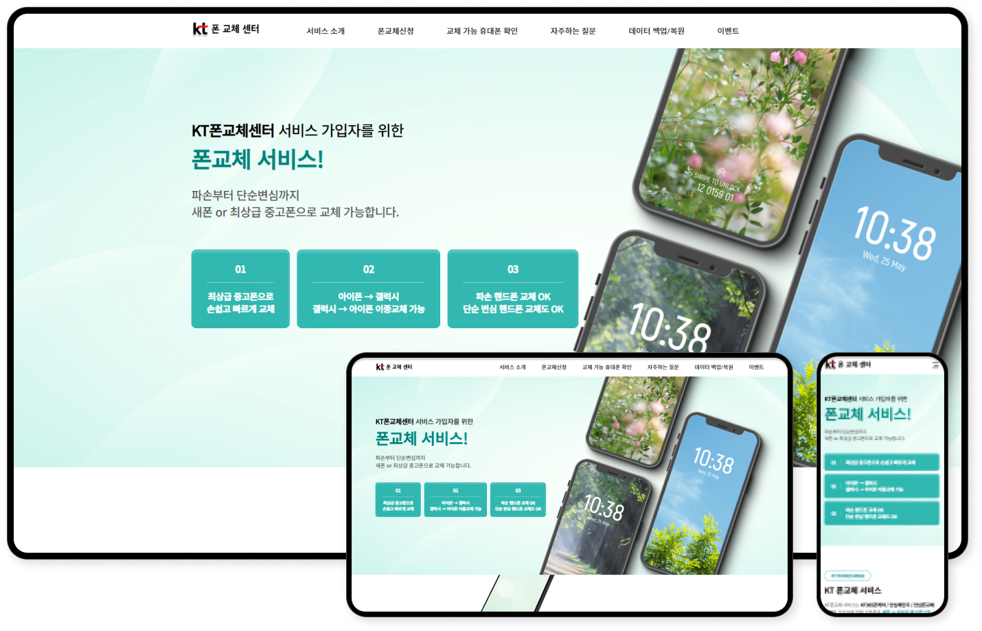 디자인펀치 제작 - KT 폰 교체 센터 Responsive Web/App 상세 디자인 (PC)