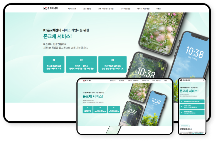 디자인펀치 제작 - KT 폰 교체 센터 Responsive Web/App 상세 디자인 (모바일)