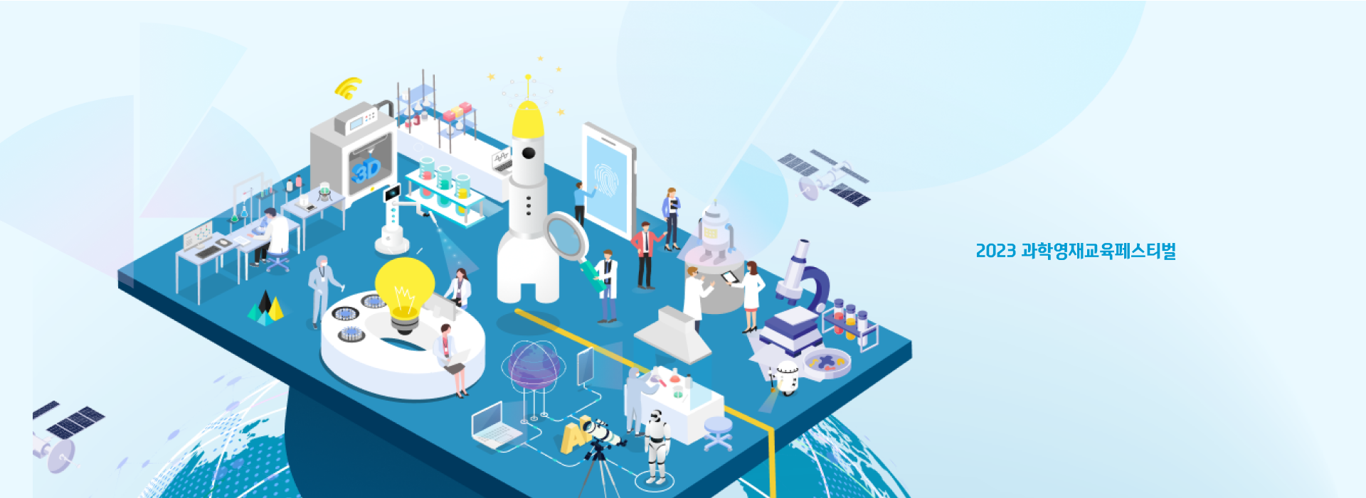 디자인펀치 제작 - 2023 과학영재교육페스티벌 Responsive Web/App 메인 비주얼 (PC)