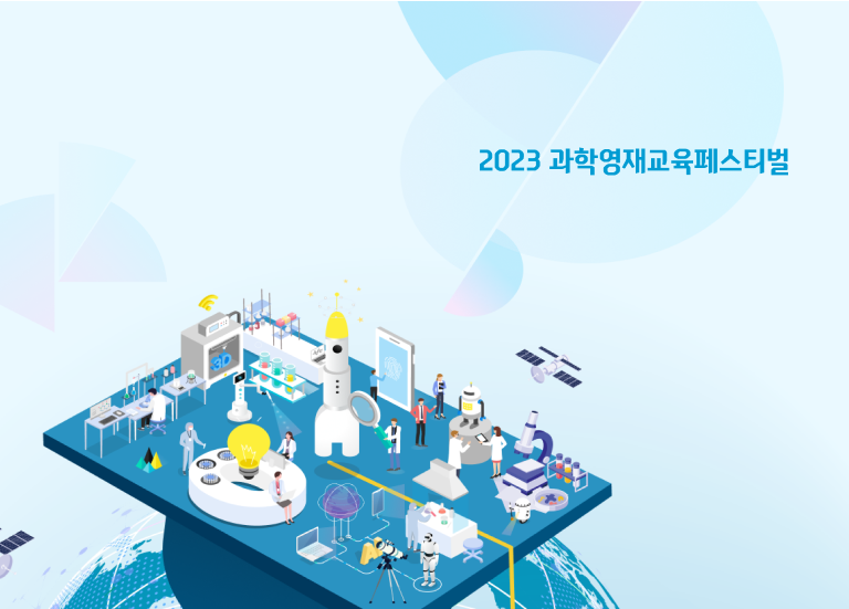 디자인펀치 제작 - 2023 과학영재교육페스티벌 Responsive Web/App 메인 비주얼 (모바일)