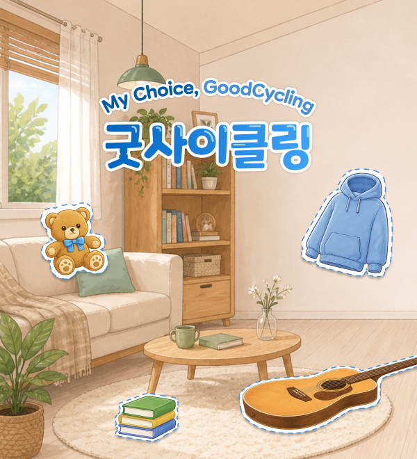 굿윌스토어 굿사이클링 포트폴리오 상세 페이지로 이동