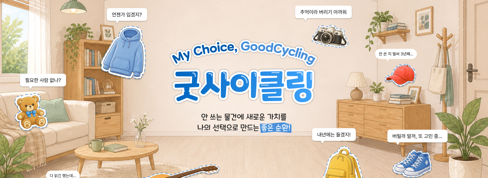 디자인펀치 제작 - 굿윌스토어 굿사이클링 Responsive Web/App, Landing Page 메인 비주얼 (PC)