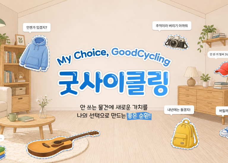 디자인펀치 제작 - 굿윌스토어 굿사이클링 Responsive Web/App, Landing Page 메인 비주얼 (모바일)