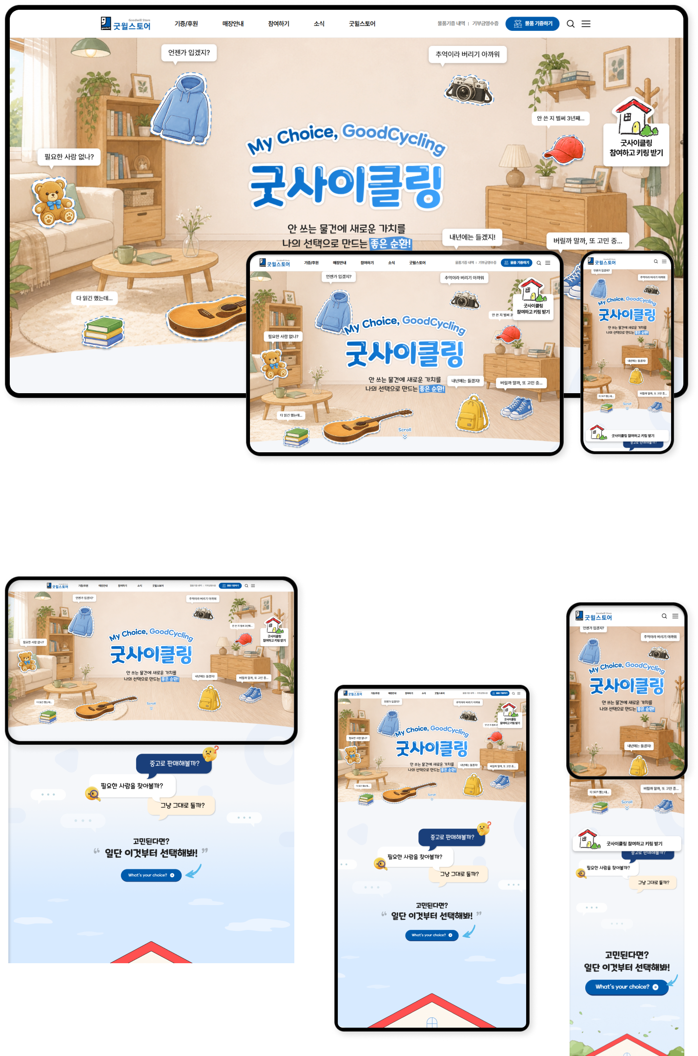 디자인펀치 제작 - 굿윌스토어 굿사이클링 Responsive Web/App, Landing Page 상세 디자인 (PC)