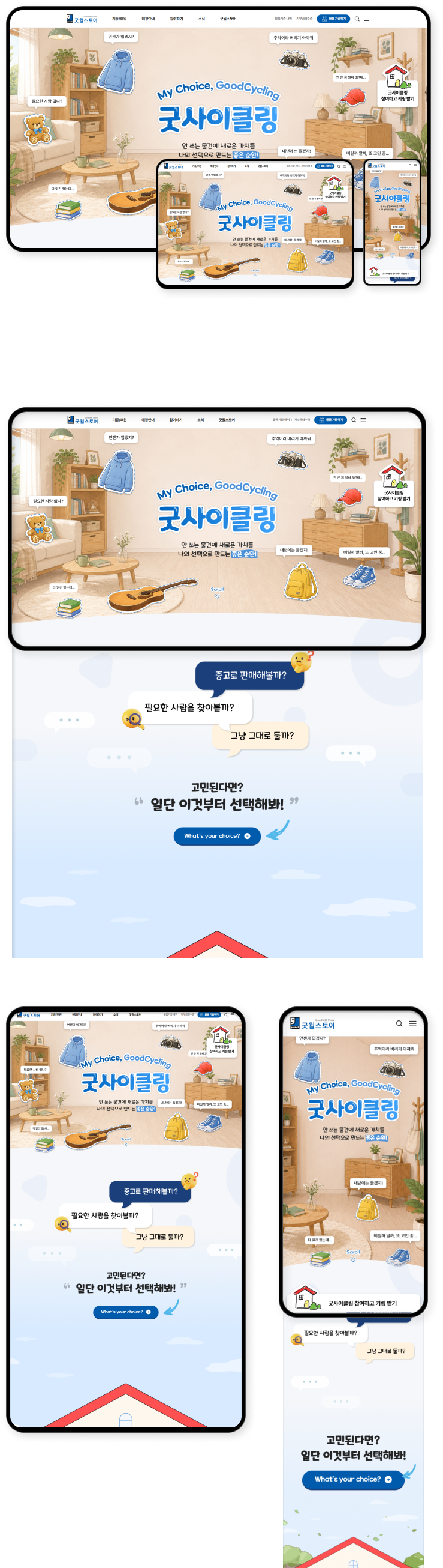 디자인펀치 제작 - 굿윌스토어 굿사이클링 Responsive Web/App, Landing Page 상세 디자인 (모바일)
