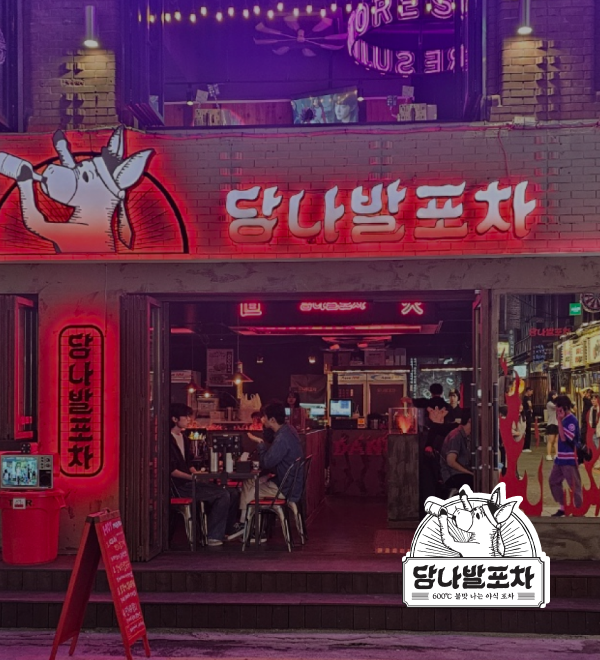 당나발포차 포트폴리오 상세 페이지로 이동