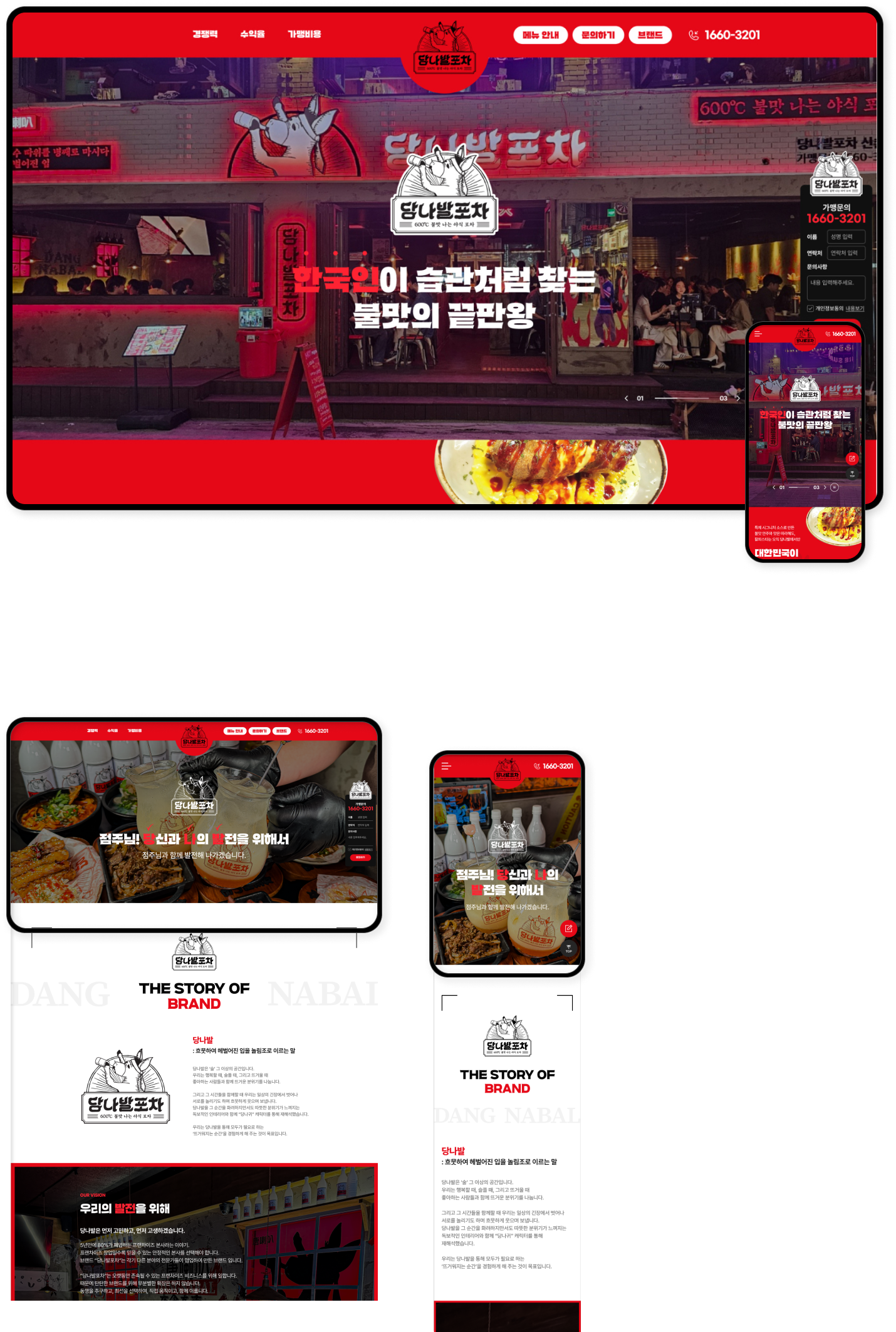 디자인펀치 제작 - 당나발포차 Responsive Web/App, Landing Page 상세 디자인 (PC)