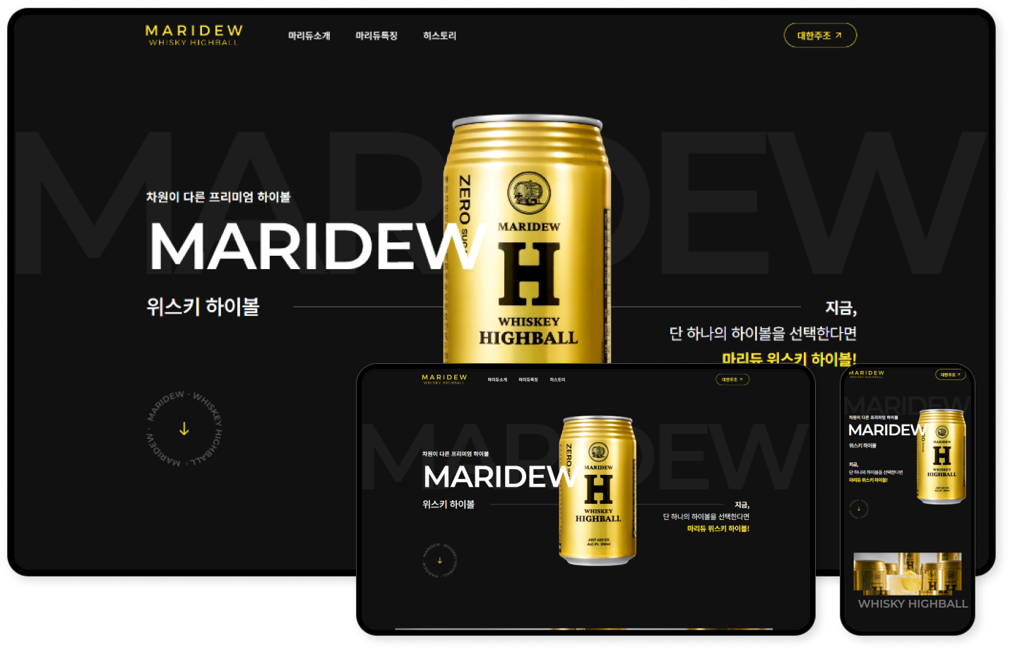 디자인펀치 제작 - 대한주조 마리듀 Responsive Web/App, Landing Page 상세 디자인 (PC)