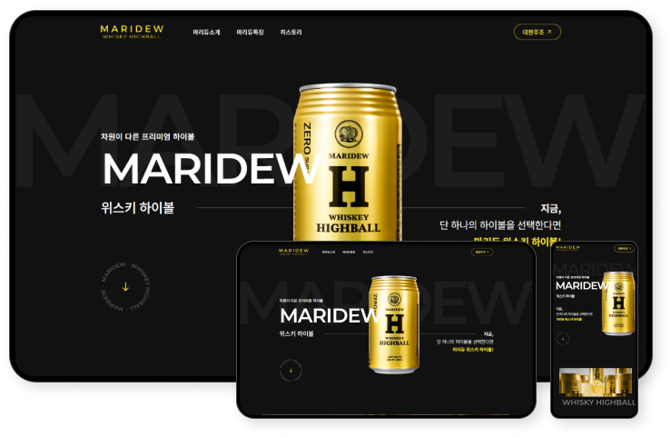 디자인펀치 제작 - 대한주조 마리듀 Responsive Web/App, Landing Page 상세 디자인 (모바일)