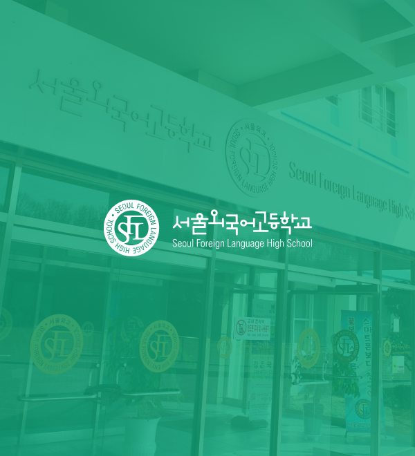 서울외국어고등학교 포트폴리오 상세 페이지로 이동